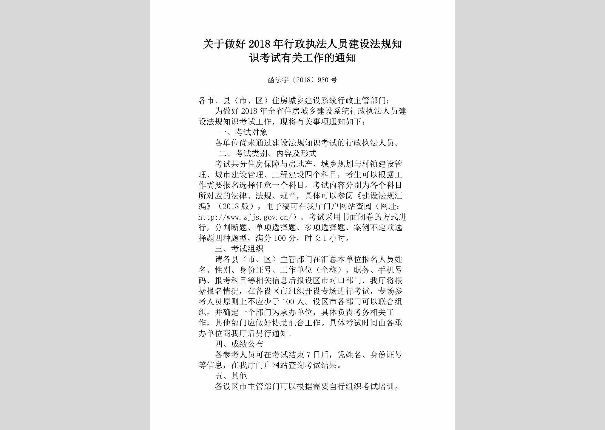 函法字[2018]930号：关于做好2018年行政执法人员建设法规知识考试有关工作的通知