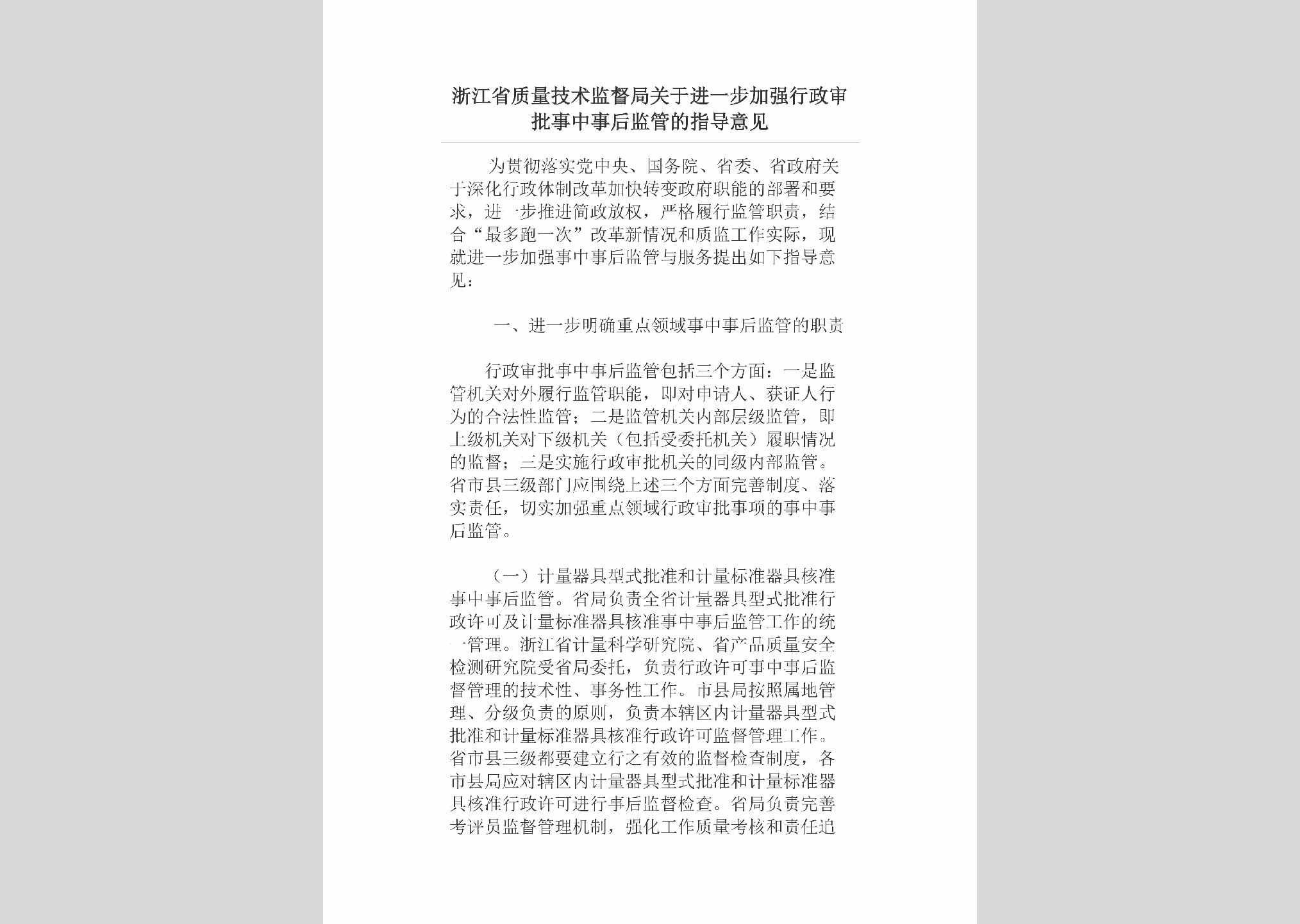 ZJ-HJGDZDYJ-2018：浙江省质量技术监督局关于进一步加强行政审批事中事后监管的指导意见