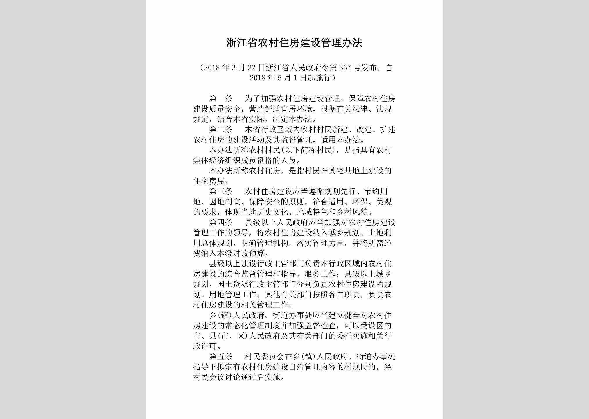 ZJ-NCZFJSGL-2018：浙江省农村住房建设管理办法