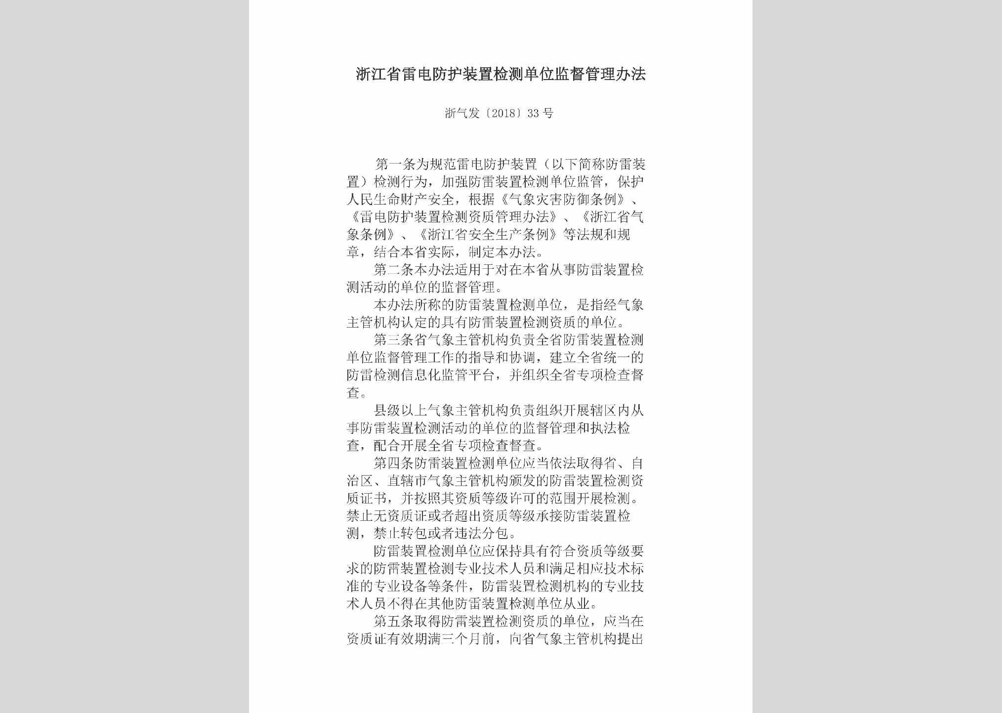浙气发[2018]33号：浙江省雷电防护装置检测单位监督管理办法