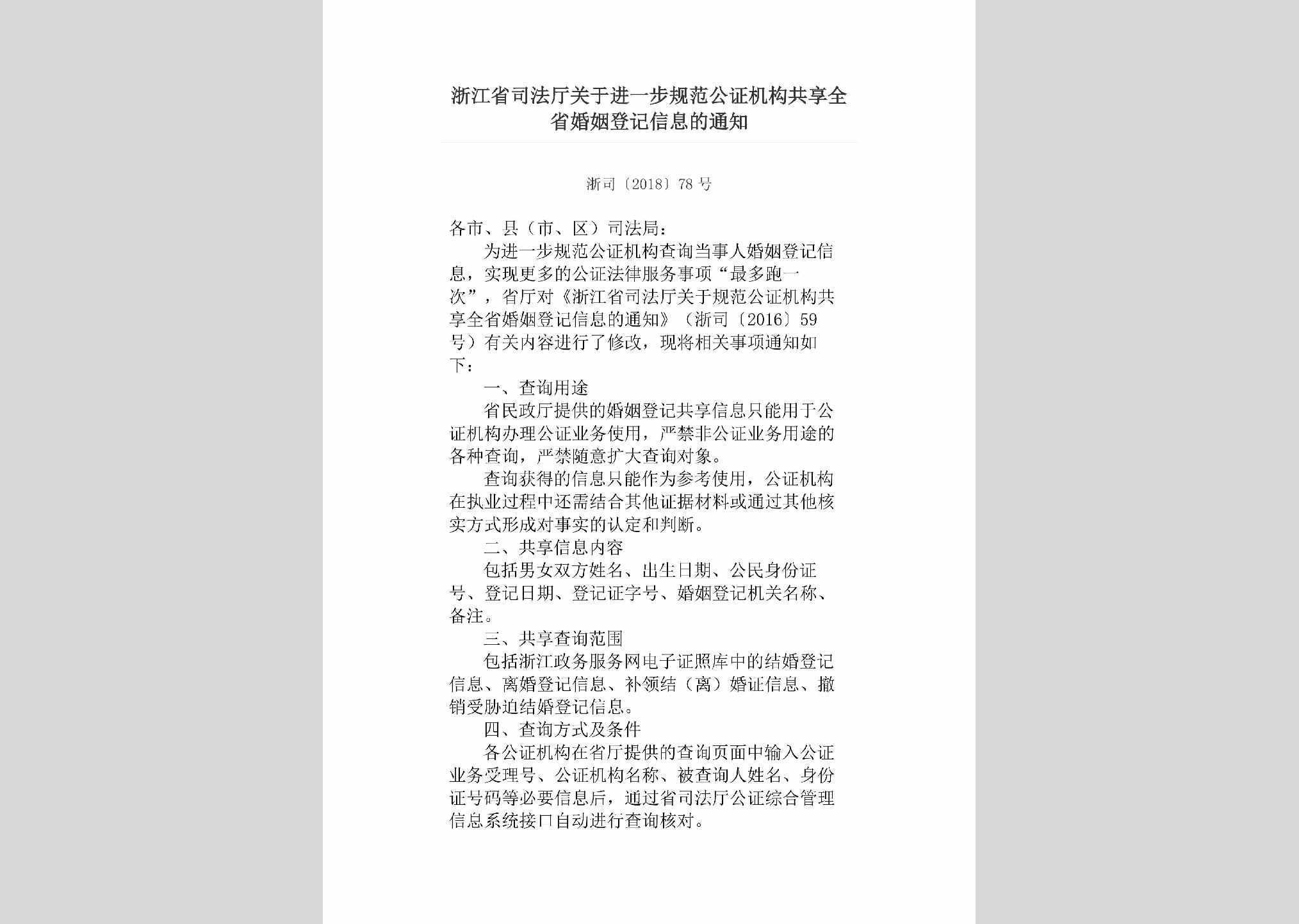 浙司[2018]78号：浙江省司法厅关于进一步规范公证机构共享全省婚姻登记信息的通知
