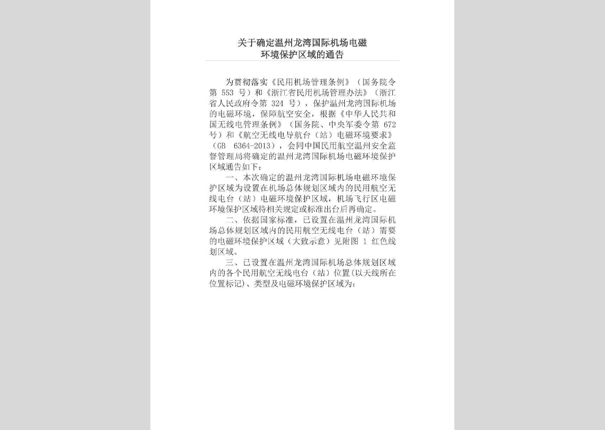 ZJ-JCDCHJBH-2018：关于确定温州龙湾国际机场电磁环境保护区域的通告