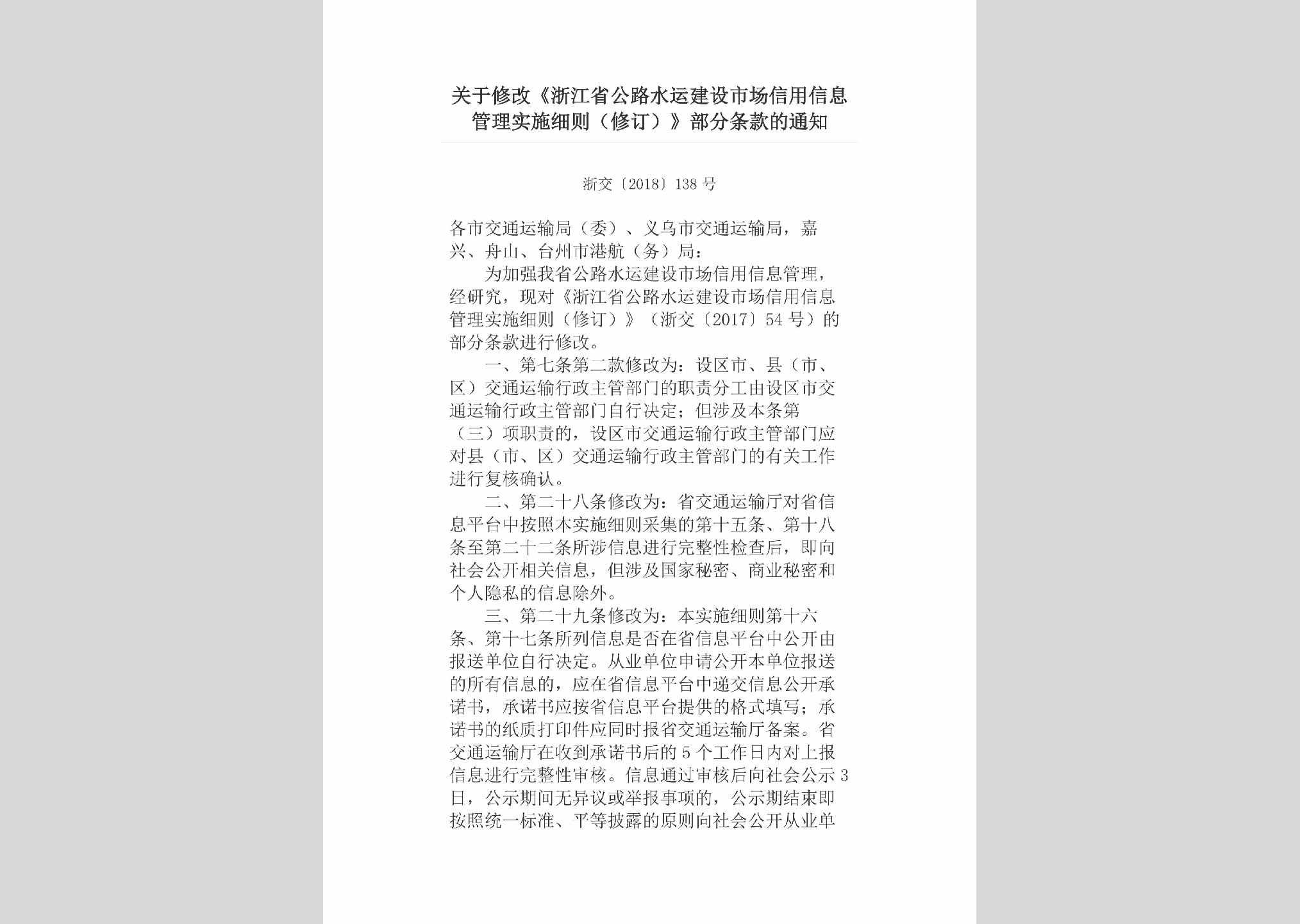 浙交[2018]138号：关于修改《浙江省公路水运建设市场信用信息管理实施细则（修订）》部分条款的通知