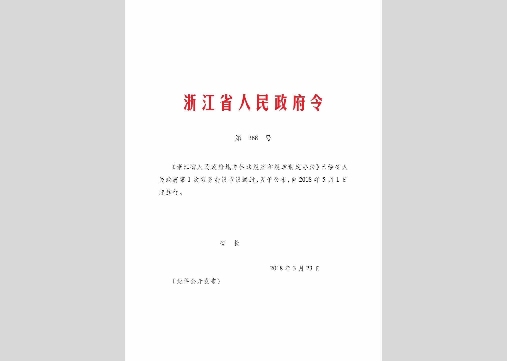 ZJSRMZFL-368-2018：浙江省人民政府地方性法规案和规章制定办法