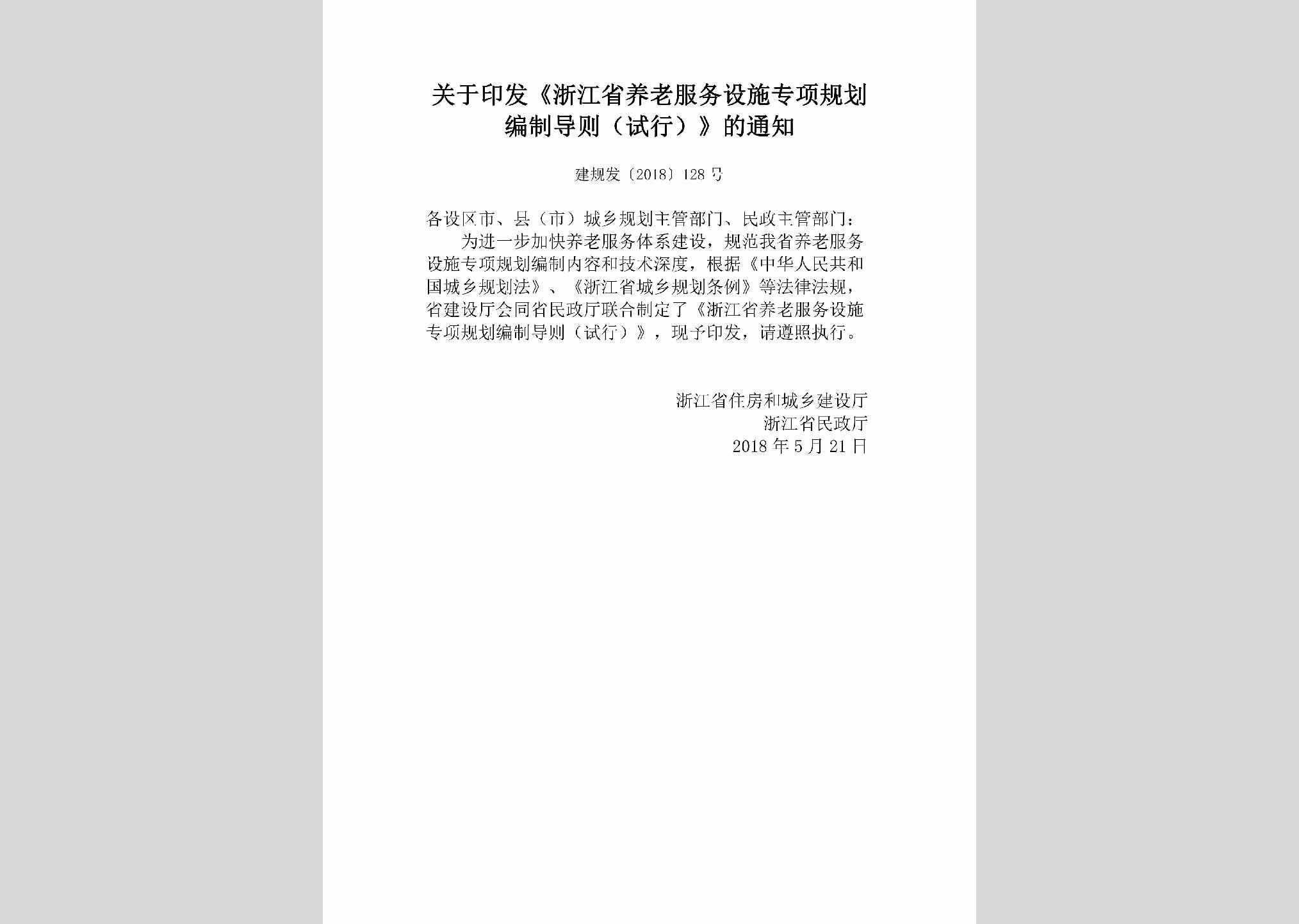 建规发[2018]128号：关于印发《浙江省养老服务设施专项规划编制导则（试行）》的通知
