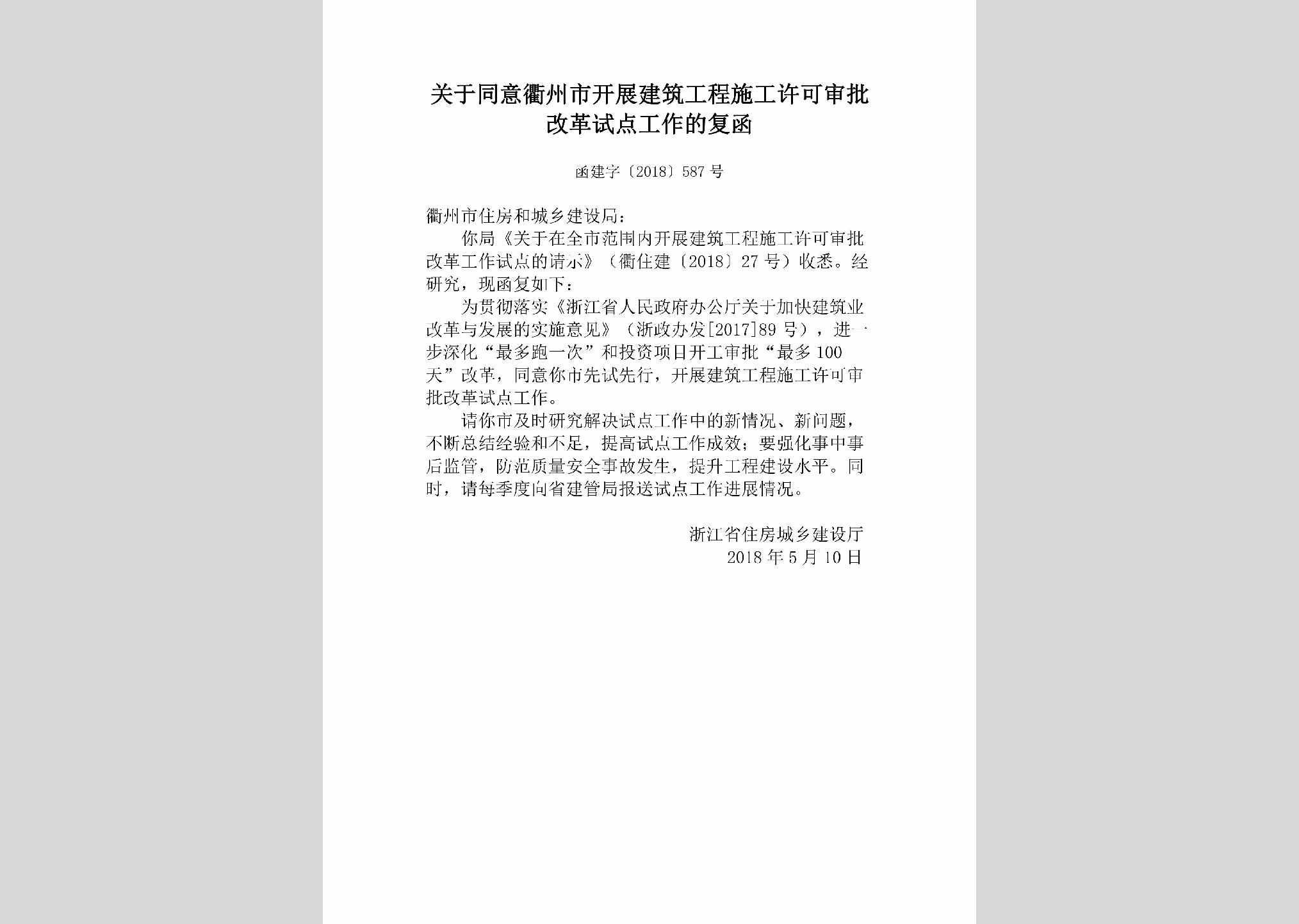 函建字[2018]587号：关于同意衢州市开展建筑工程施工许可审批改革试点工作的复函