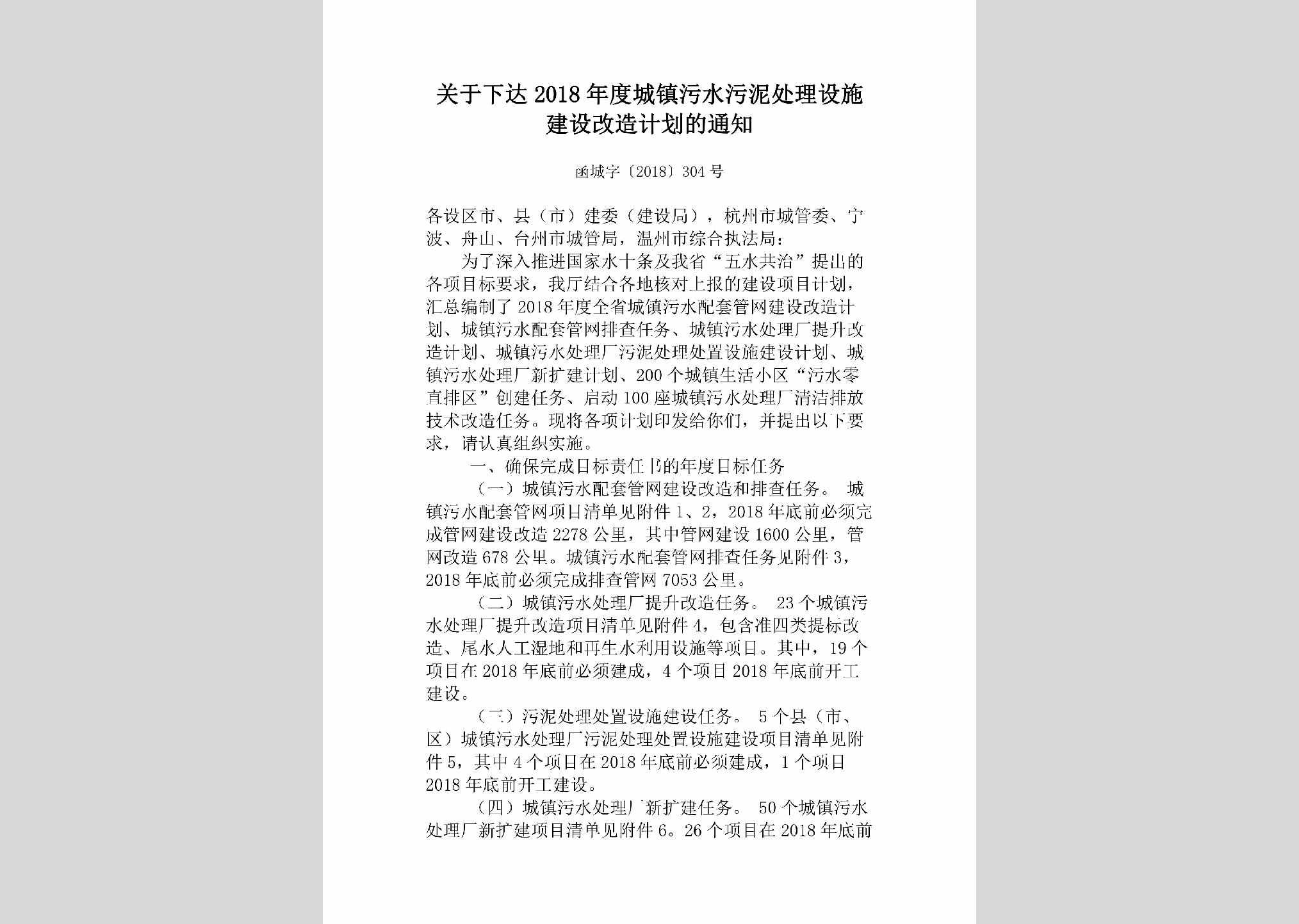 函城字[2018]304号：关于下达2018年度城镇污水污泥处理设施建设改造计划的通知