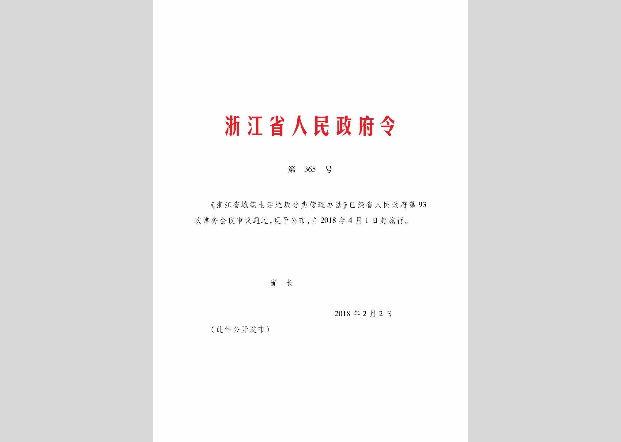 ZJSRMZFL-365-2018：浙江省城镇生活垃圾分类管理办法