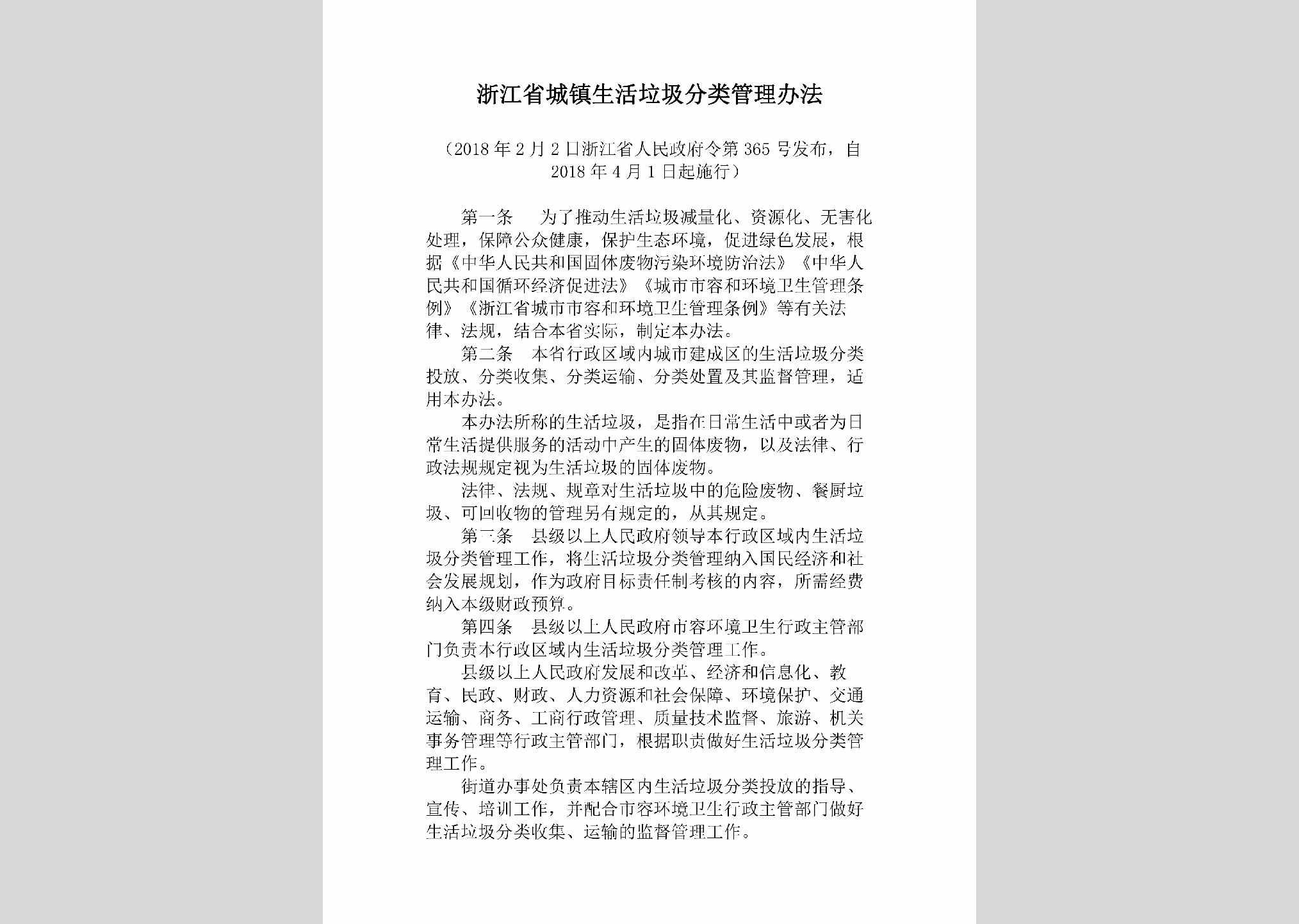 ZJ-CZSHLJFL-2018：浙江省城镇生活垃圾分类管理办法