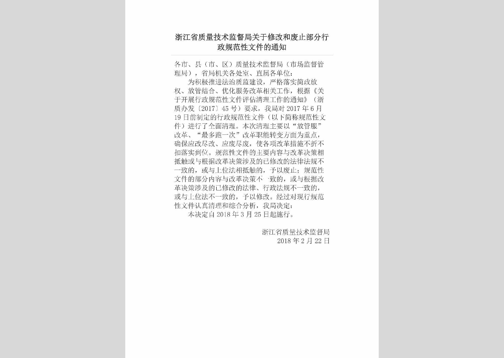 ZJ-BFXZGFWJ-2018：浙江省质量技术监督局关于修改和废止部分行政规范性文件的通知