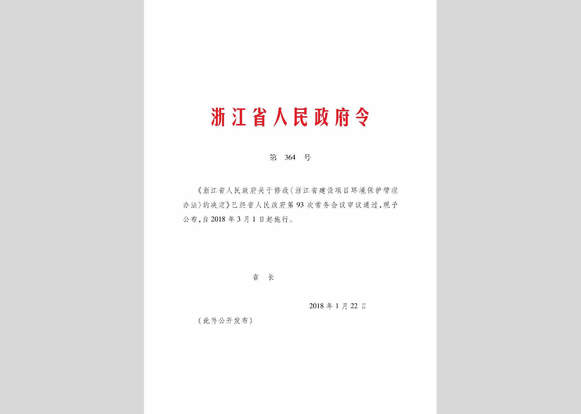 ZJSRMZFL-364-2018：浙江省建设项目环境保护管理办法