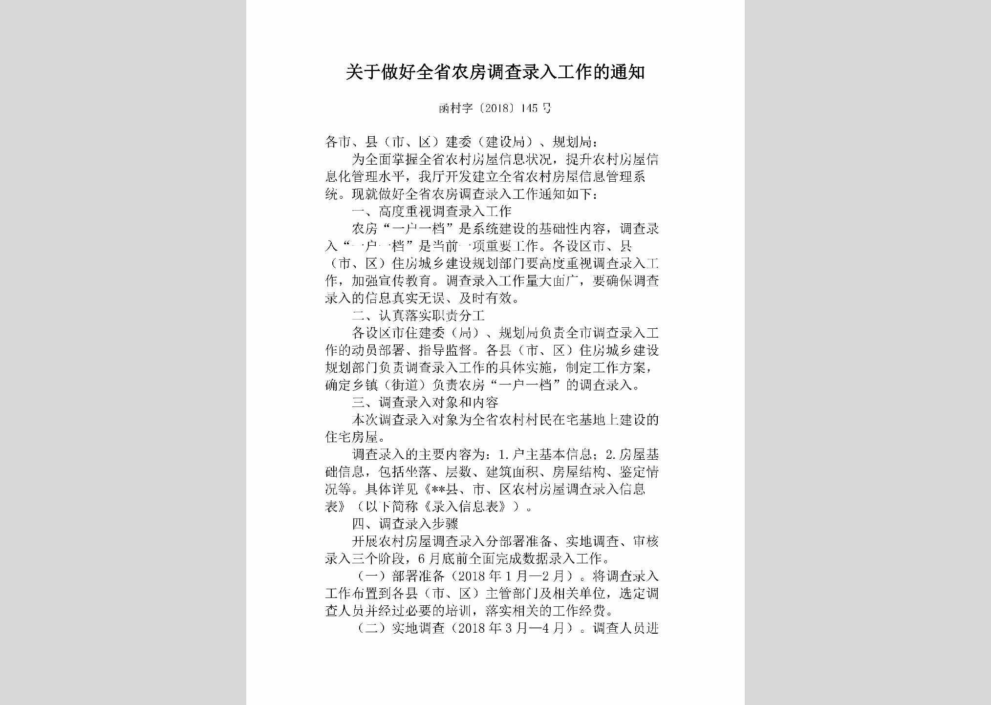 函村字[2018]145号：关于做好全省农房调查录入工作的通知