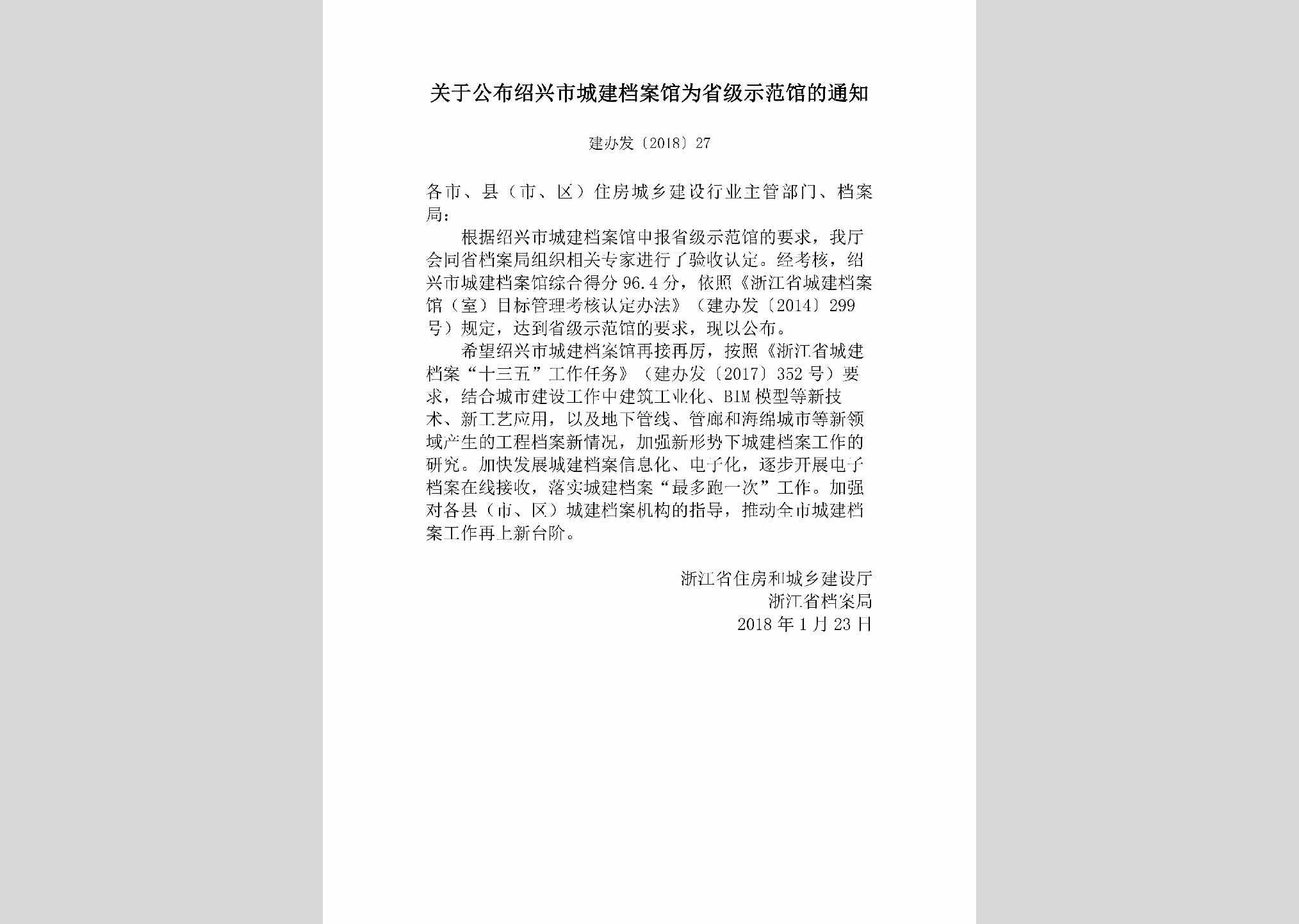 建办发[2018]27号：关于公布绍兴市城建档案馆为省级示范馆的通知
