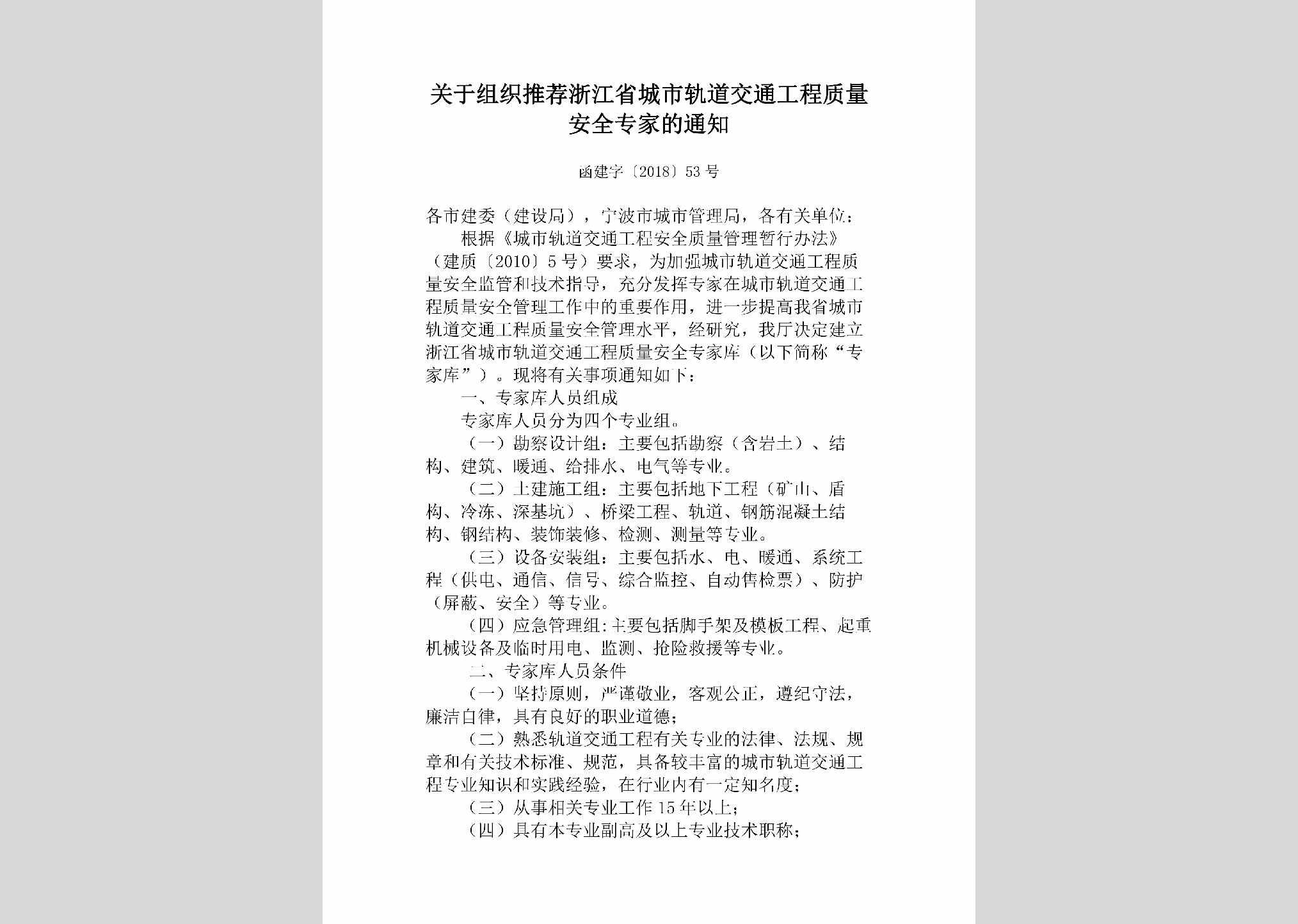 函建字[2018]53号：关于组织推荐浙江省城市轨道交通工程质量安全专家的通知