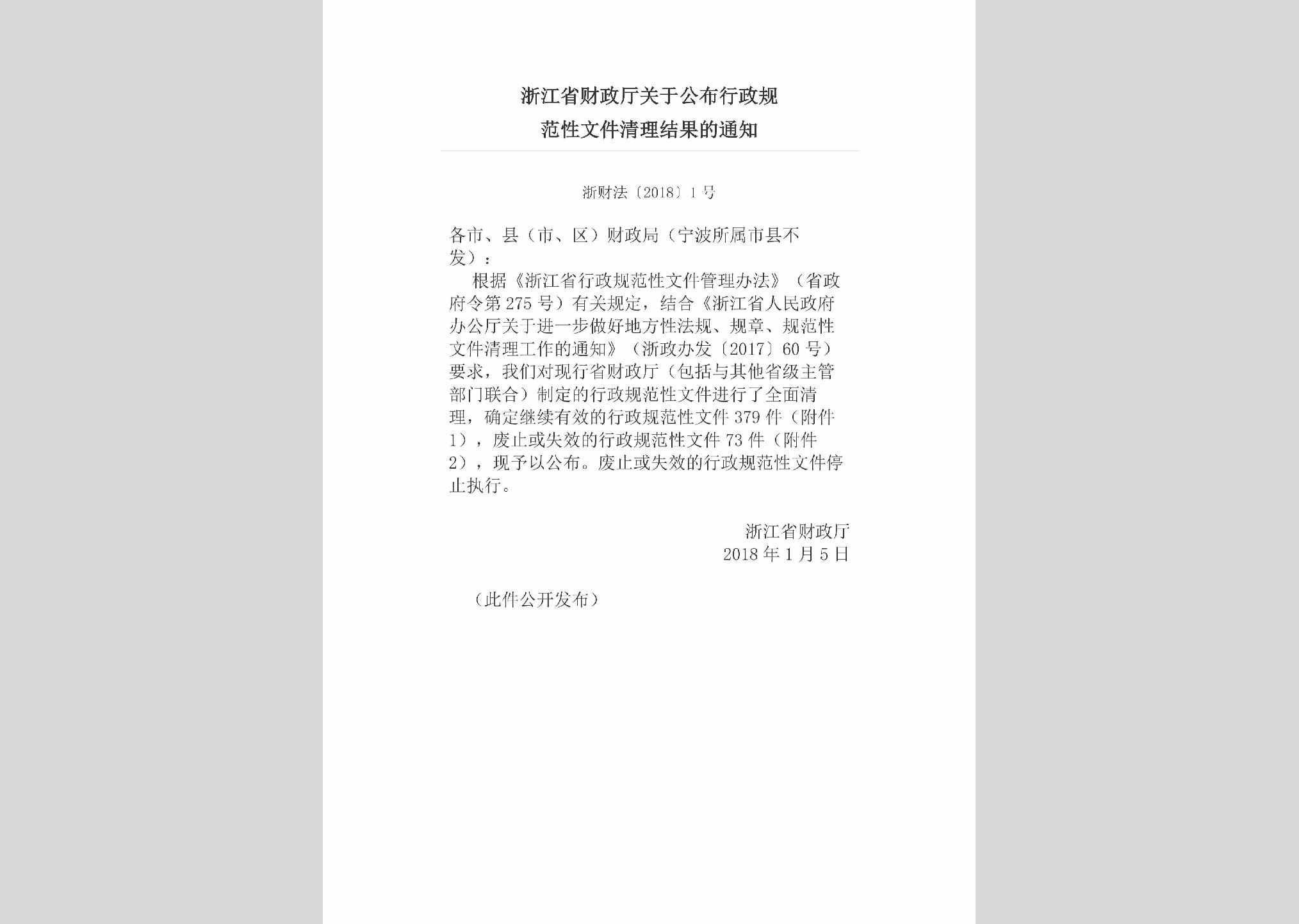 浙财法[2018]1号：浙江省财政厅关于公布行政规范性文件清理结果的通知
