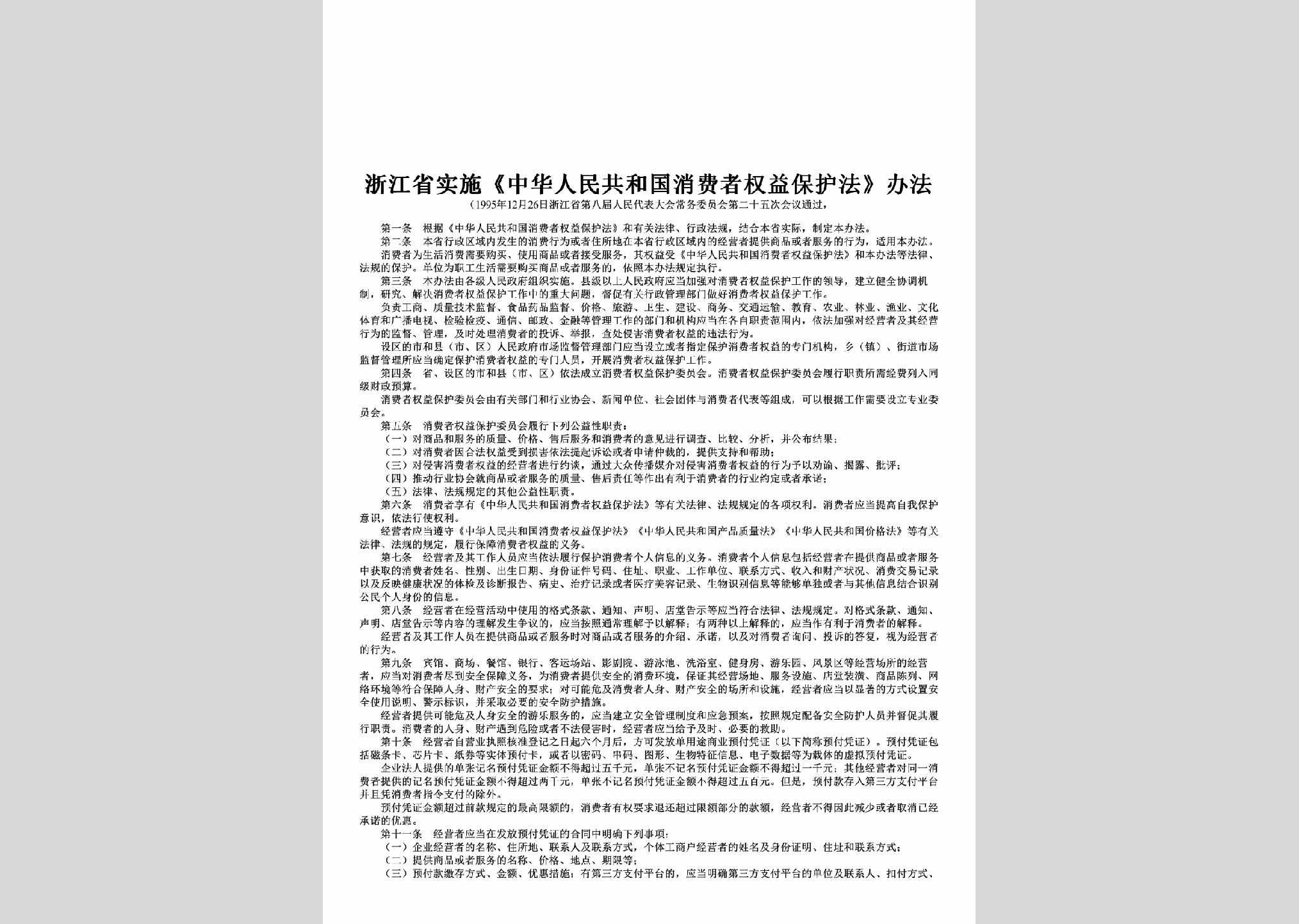 ZJ-SSZHRMG-2017：浙江省实施《中华人民共和国消费者权益保护法》办法