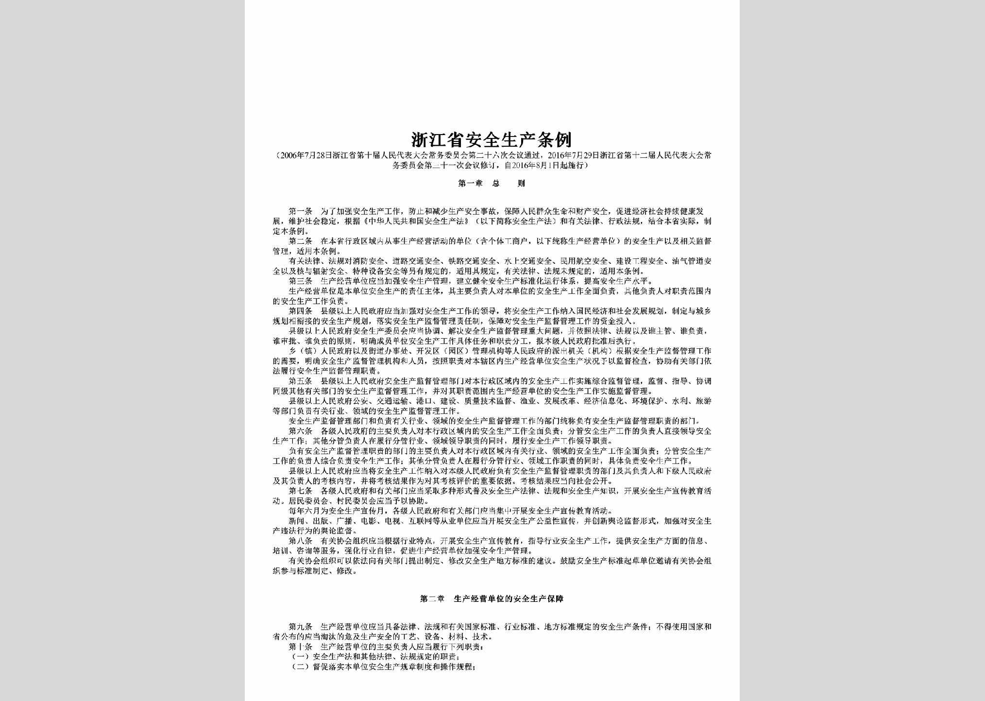 ZJ-AQSCTL-2016：浙江省安全生产条例