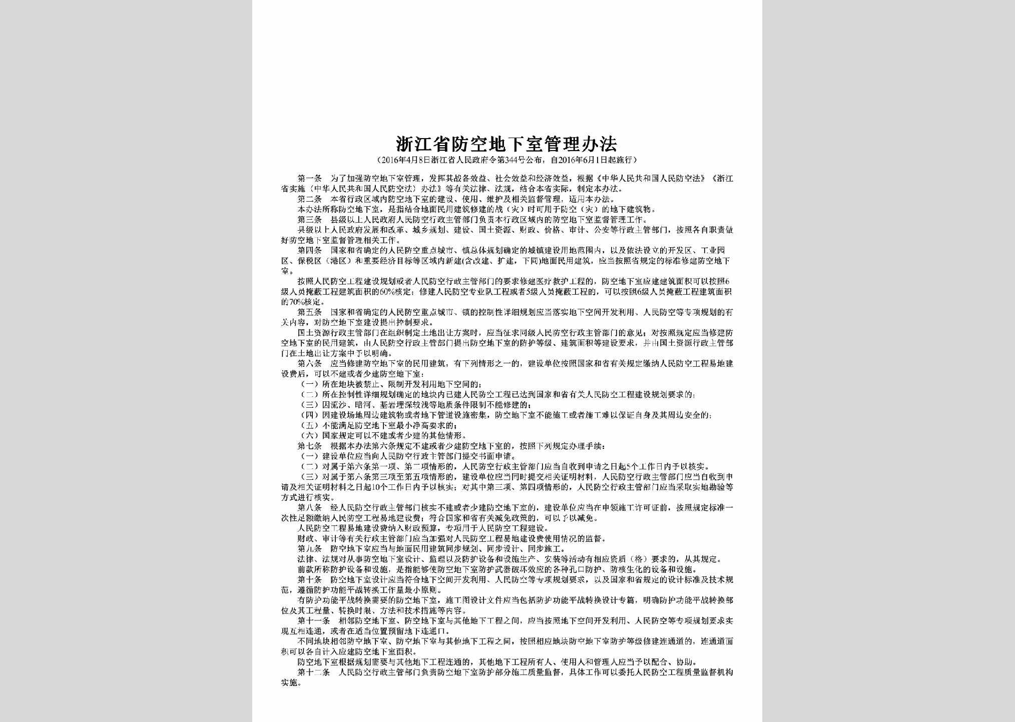浙江省人民政府令第344号：浙江省防空地下室管理办法