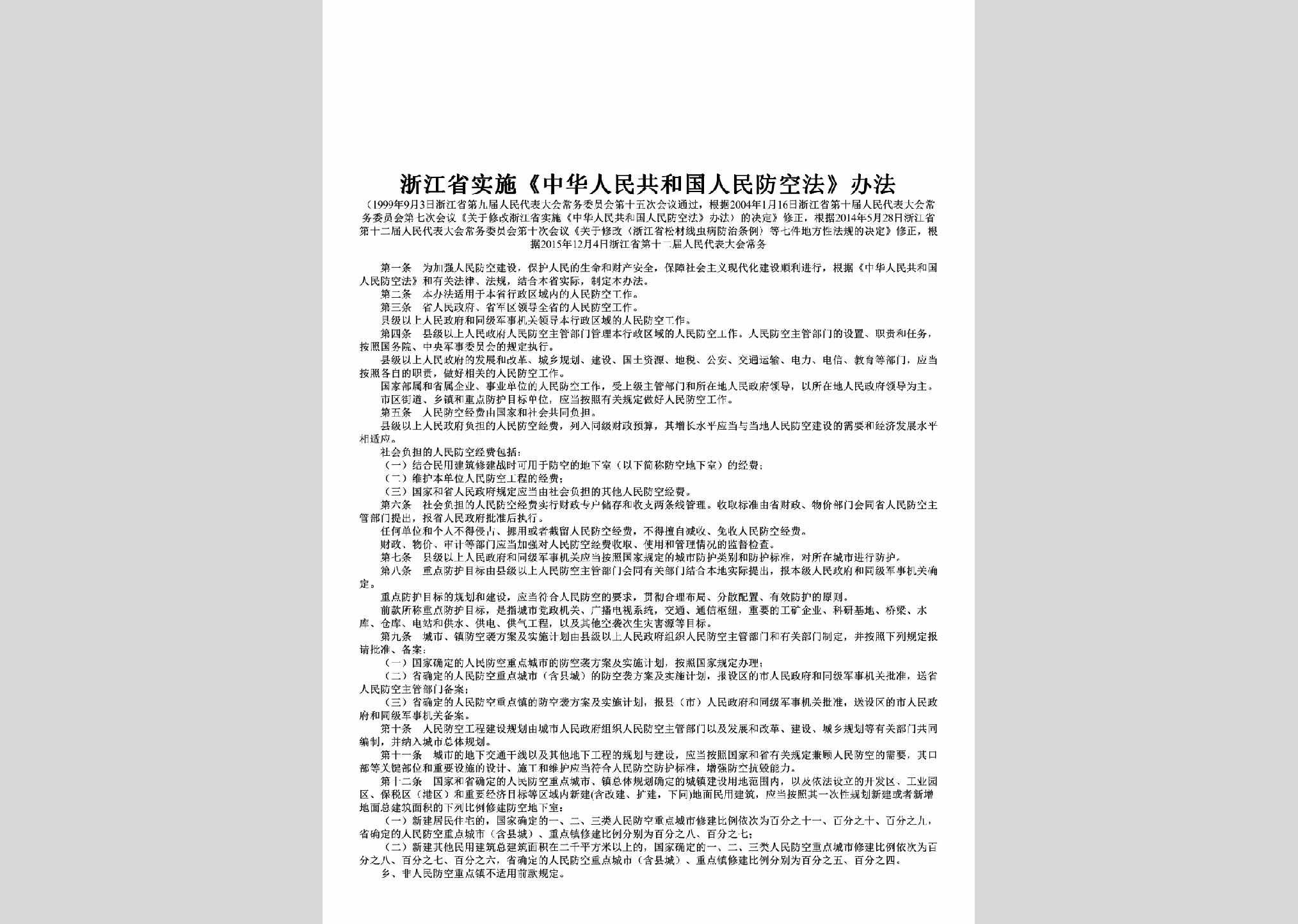 ZJ-SSZHRMG-2015：浙江省实施《中华人民共和国人民防空法》办法