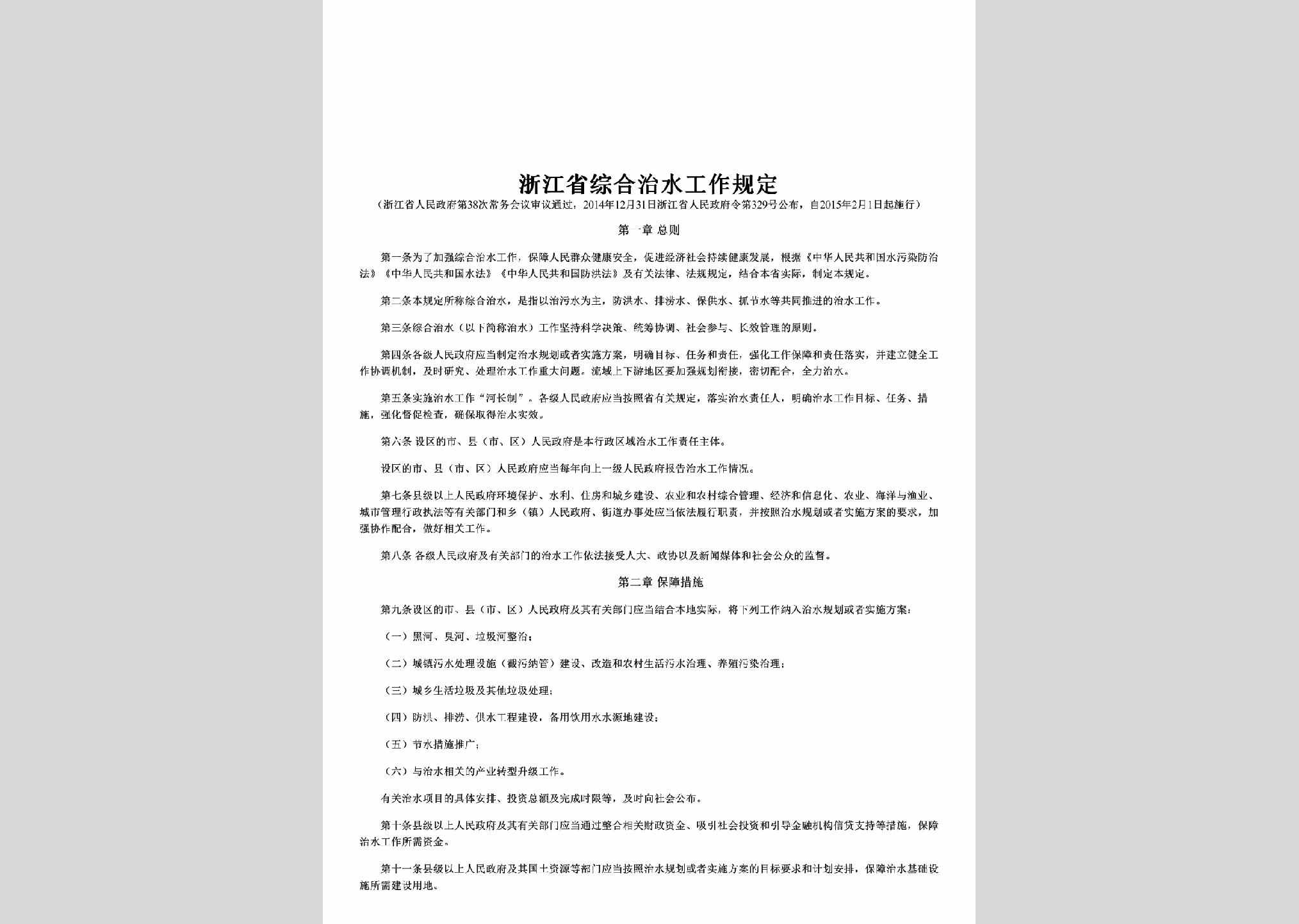 浙江省人民政府令第329号：浙江省综合治水工作规定