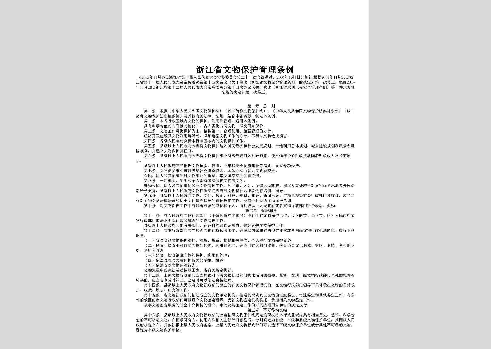 ZJ-WWBHGLTL-2014：浙江省文物保护管理条例