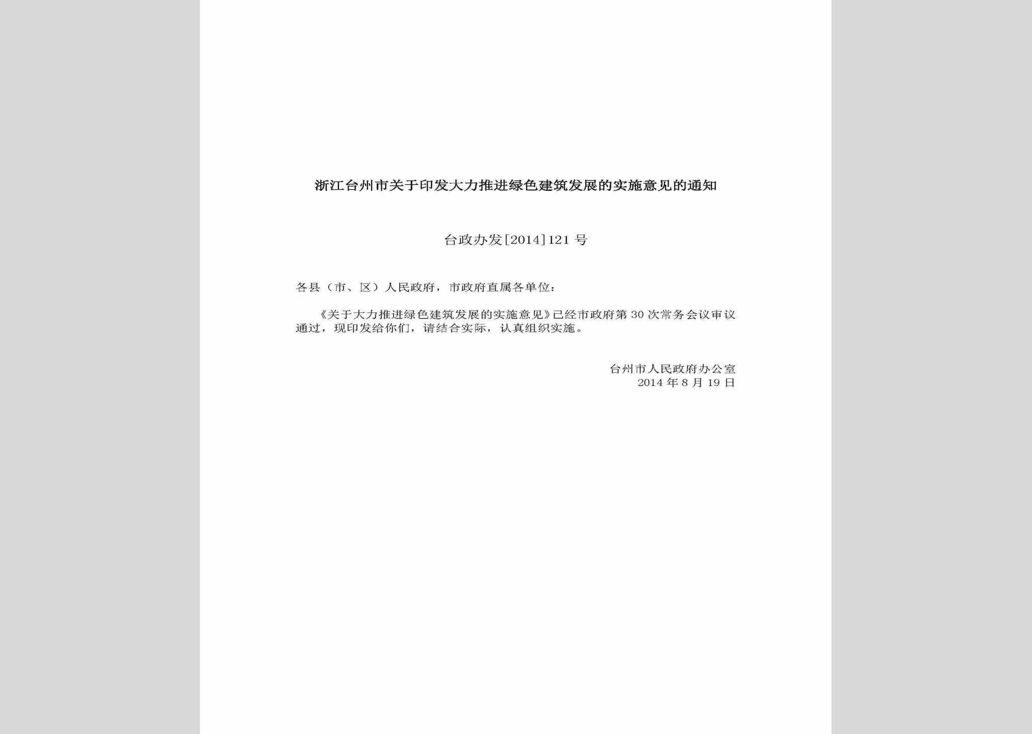 台政办发[2014]121号：浙江台州市关于印发大力推进绿色建筑发展的实施意见的通知