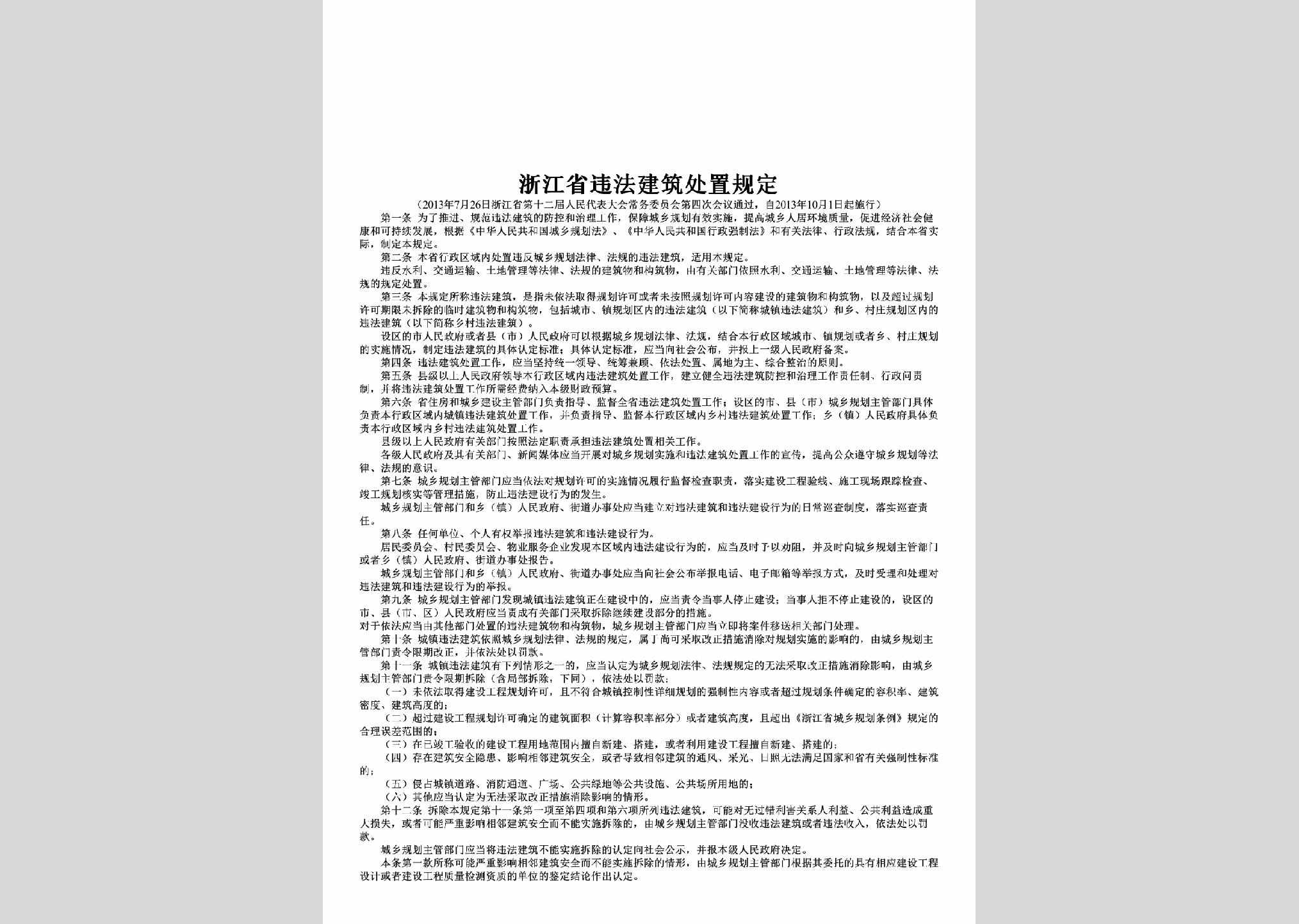 ZJ-WFJZCZGD-2013：浙江省违法建筑处置规定