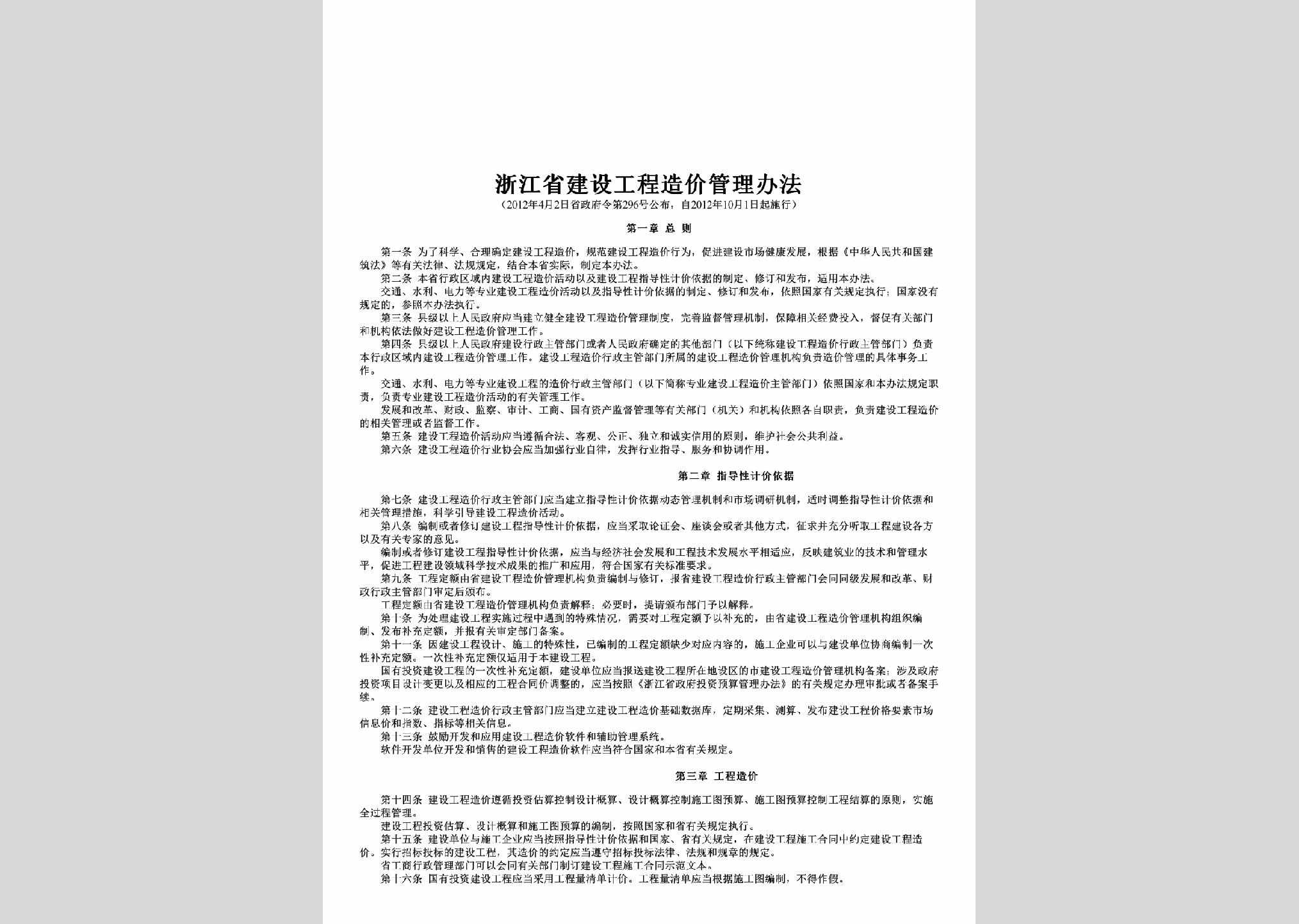 浙江省政府令第296号：浙江省建设工程造价管理办法