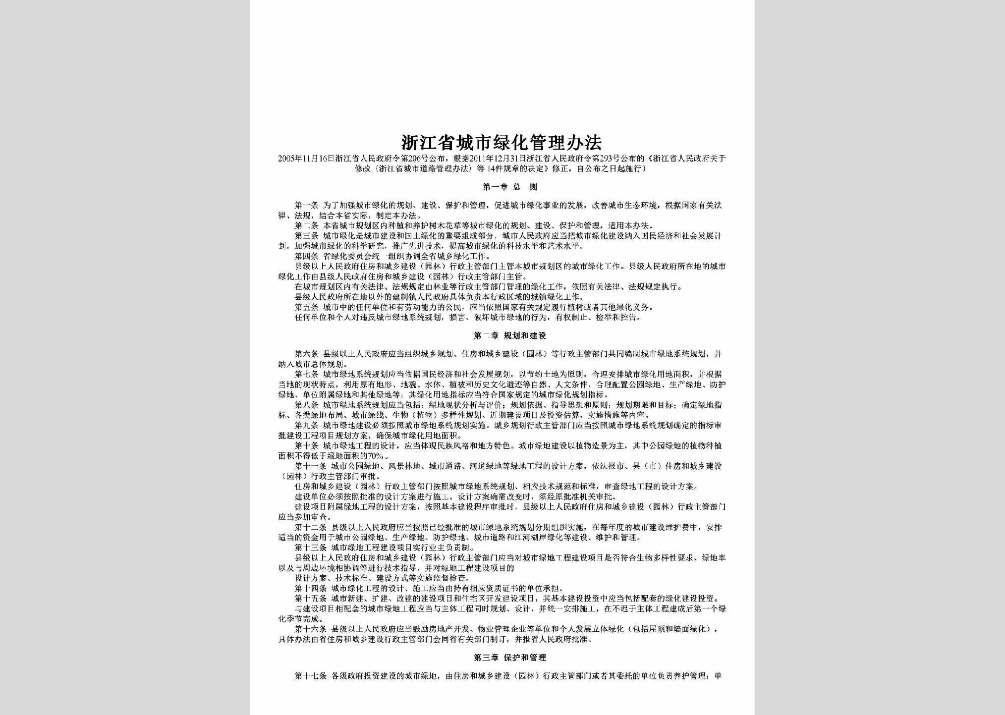 浙江省人民政府令第206号：浙江省城市绿化管理办法