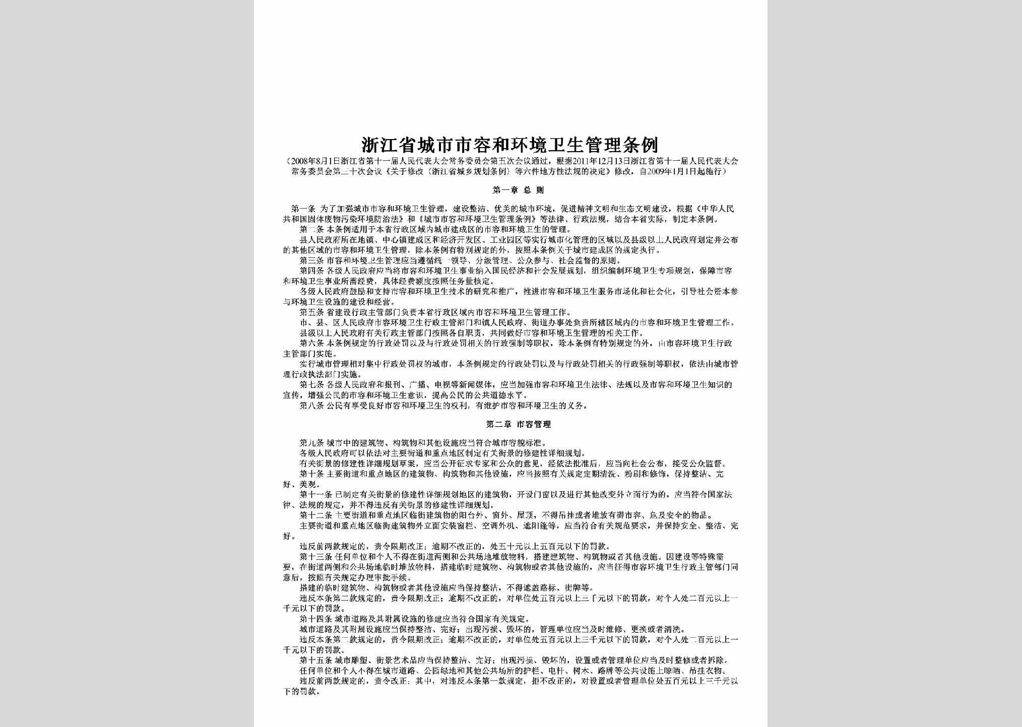 ZJ-CSSRHHJW-2011：浙江省城市市容和环境卫生管理条例