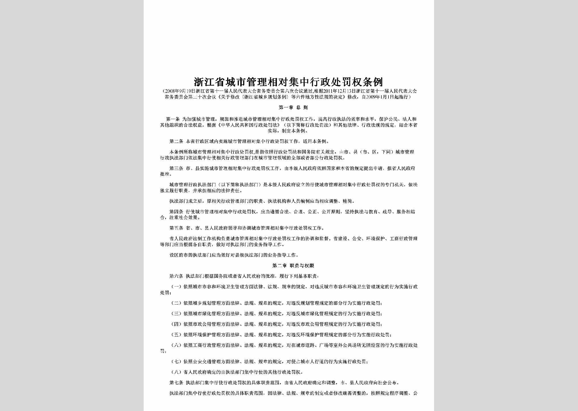 ZJ-CSGLXDJZ-2013：浙江省城市管理相对集中行政处罚权条例