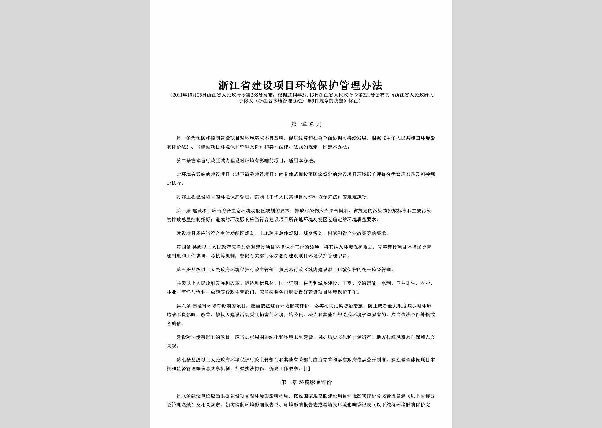 浙江省人民政府令第288号：浙江省建设项目环境保护管理办法