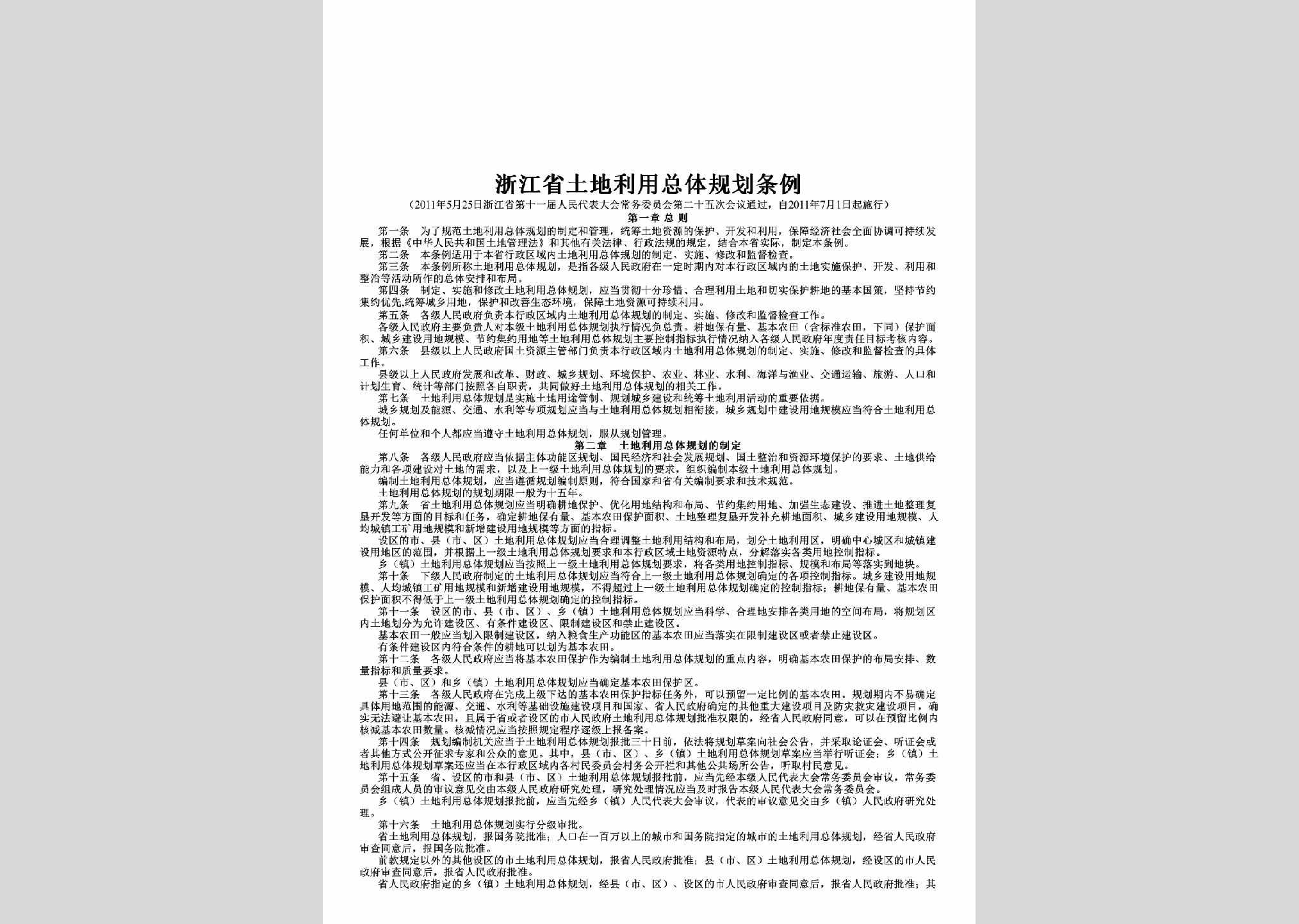 ZJ-TDLYZTGH-2011：浙江省土地利用总体规划条例