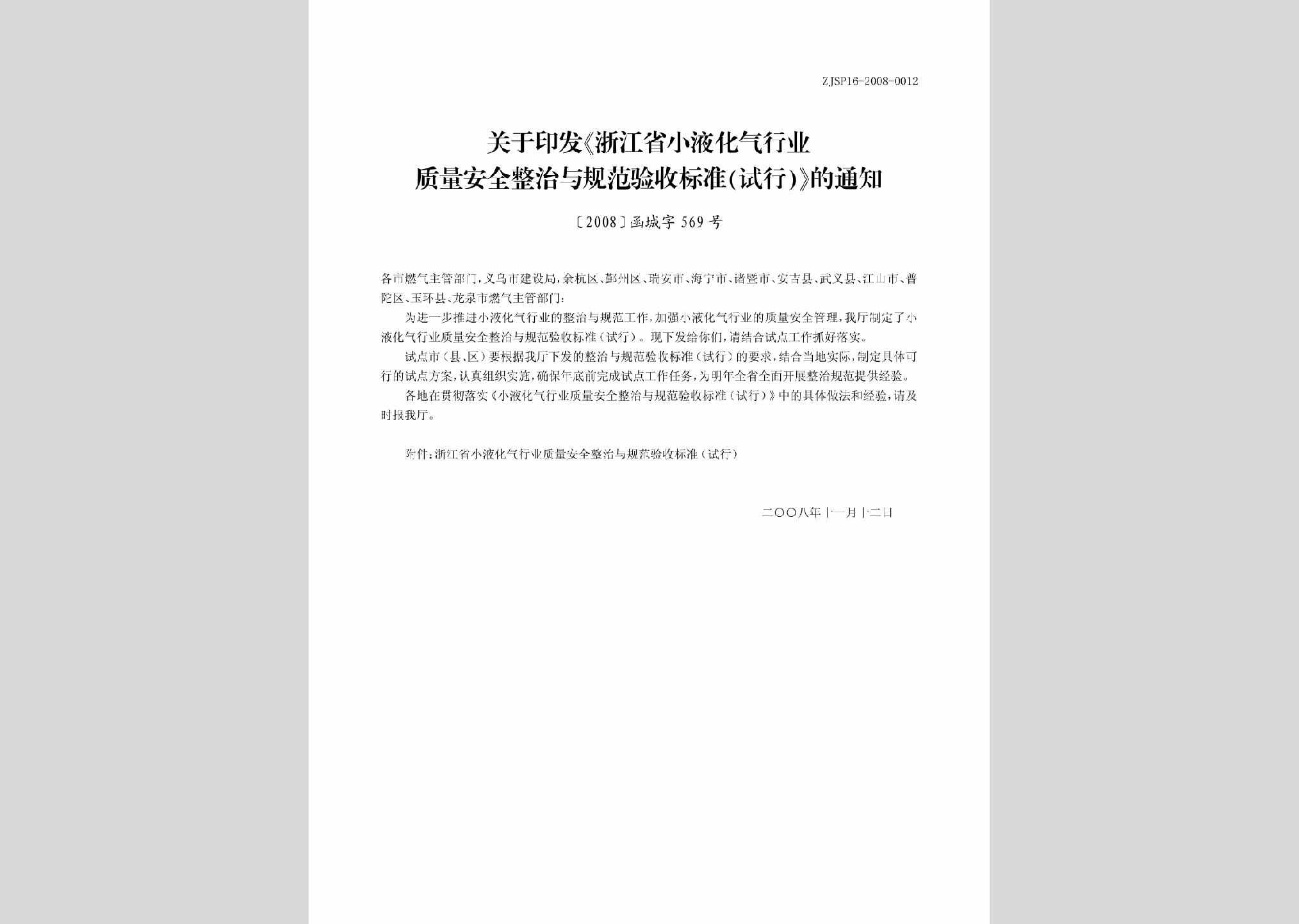 函城字[2008]569号：关于印发《浙江省小液化气行业质量安全整治与规范验收标准（试行）》的通知