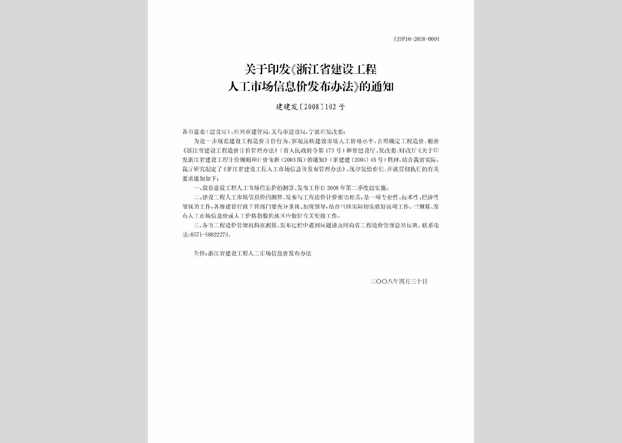 建建发[2008]102号：关于印发《浙江省建设工程人工市场信息价发布办法》的通知
