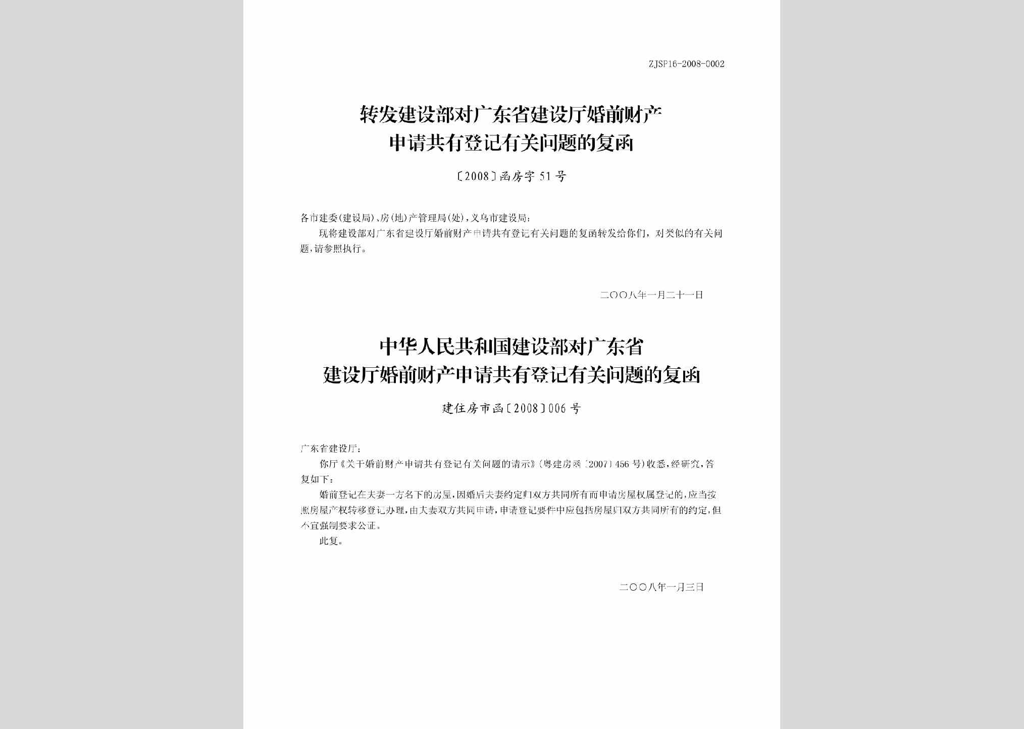 [2008]函房字51号：转发建设部对广东省建设厅婚前财产申请共有登记有关问题的复函
