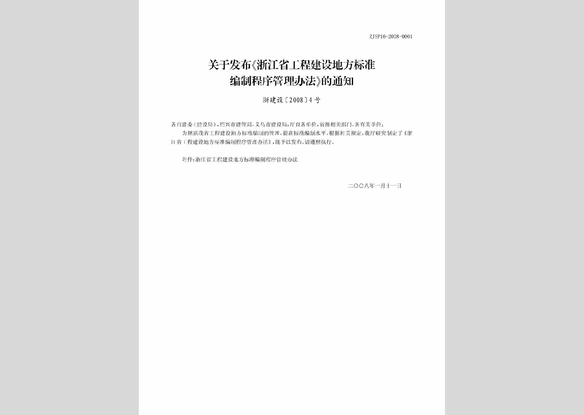 浙建设[2008]4号：关于发布《浙江省工程建设地方标准编制程序管理办法》的通知