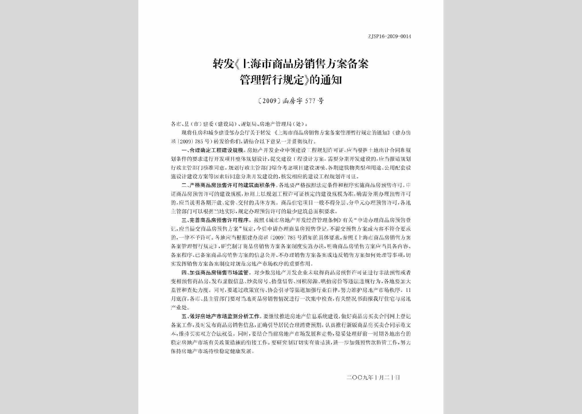 [2009]函房字577号：转发《上海市商品房销售方案备案管理暂行规定》的通知