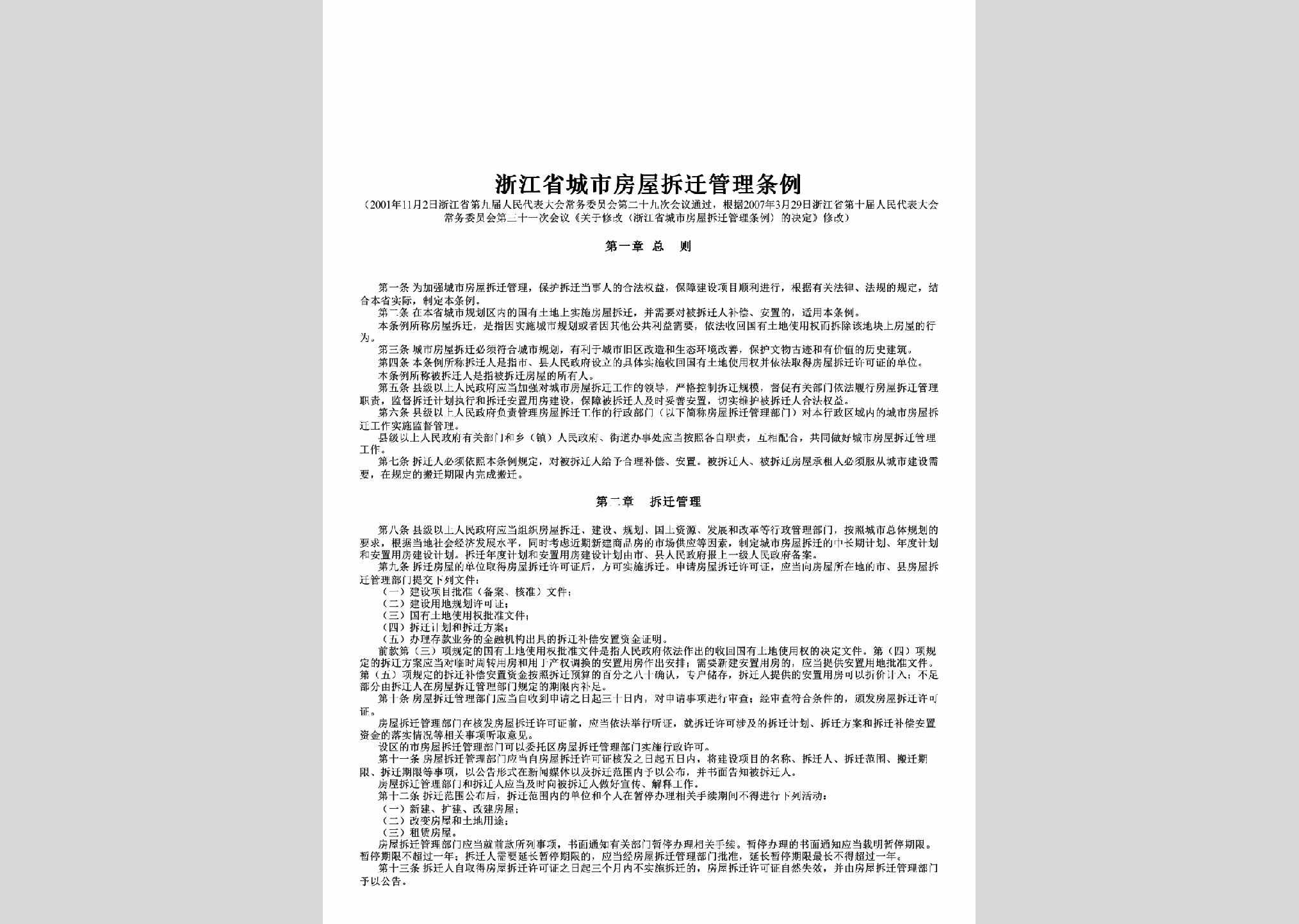 ZJ-CSFWCQGL-2007：浙江省城市房屋拆迁管理条例
