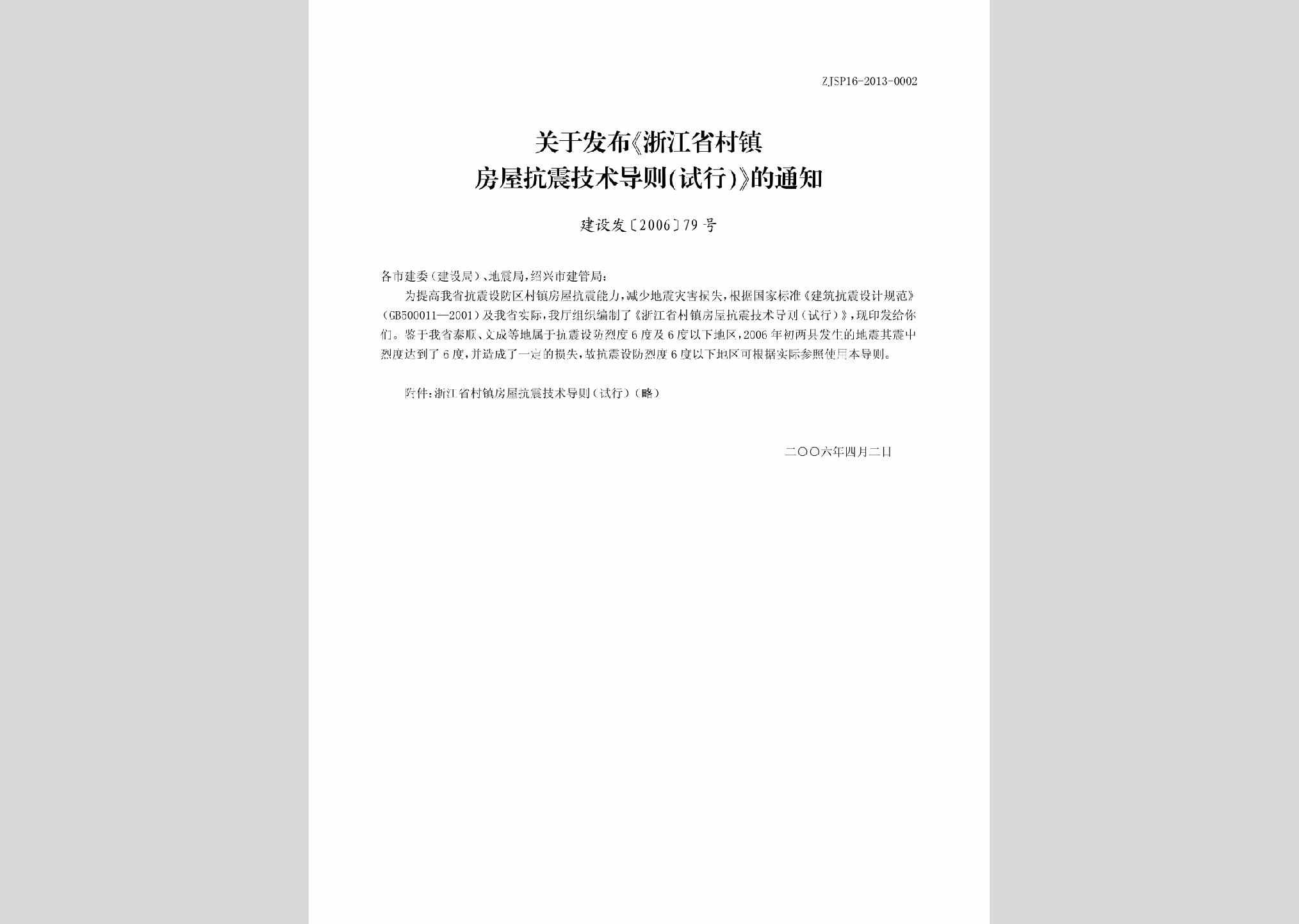 建设发[2006]79号：关于发布《浙江省村镇房屋抗震技术导则（试行）》的通知