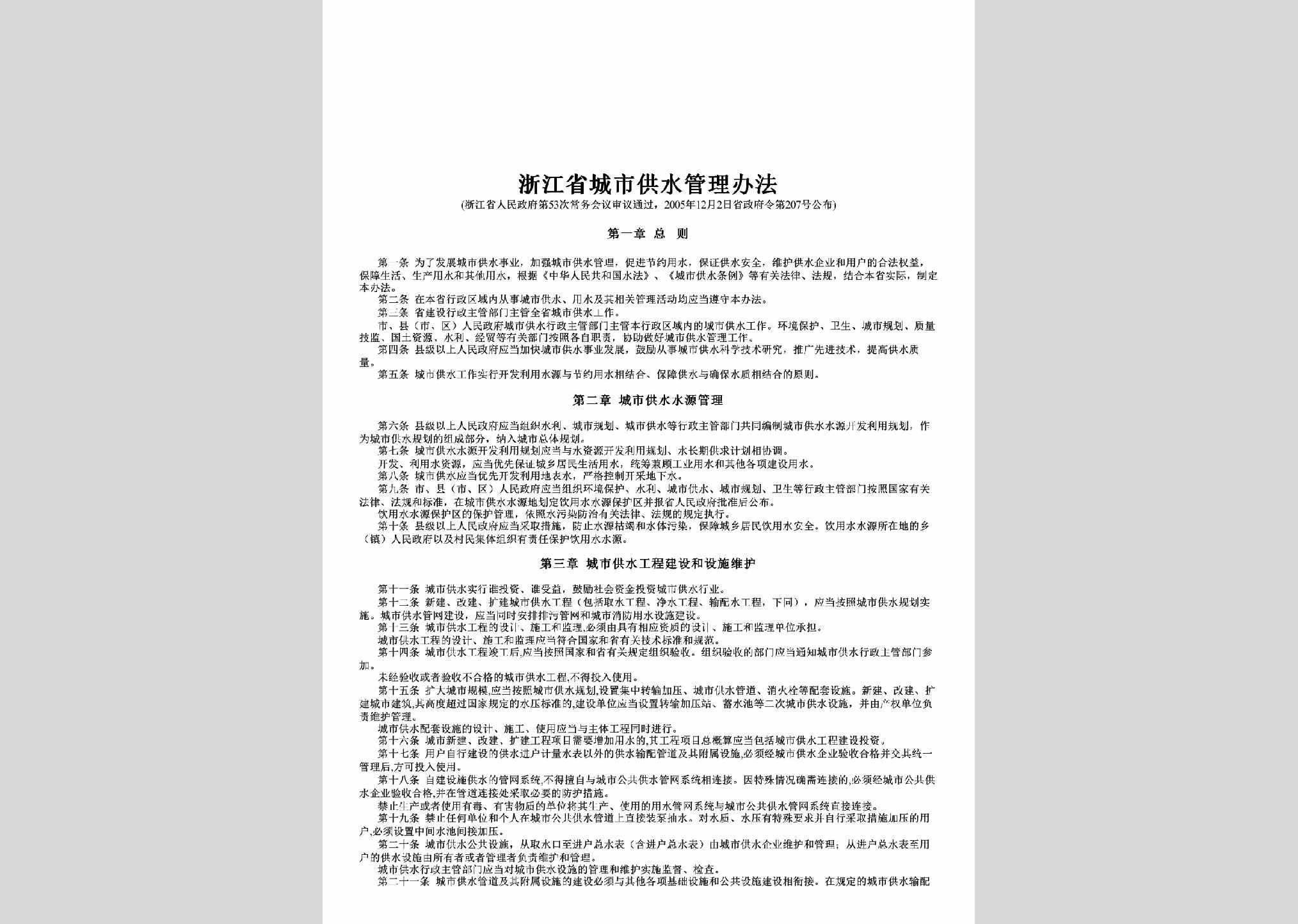 浙江省政府令第207号：浙江省城市供水管理办法