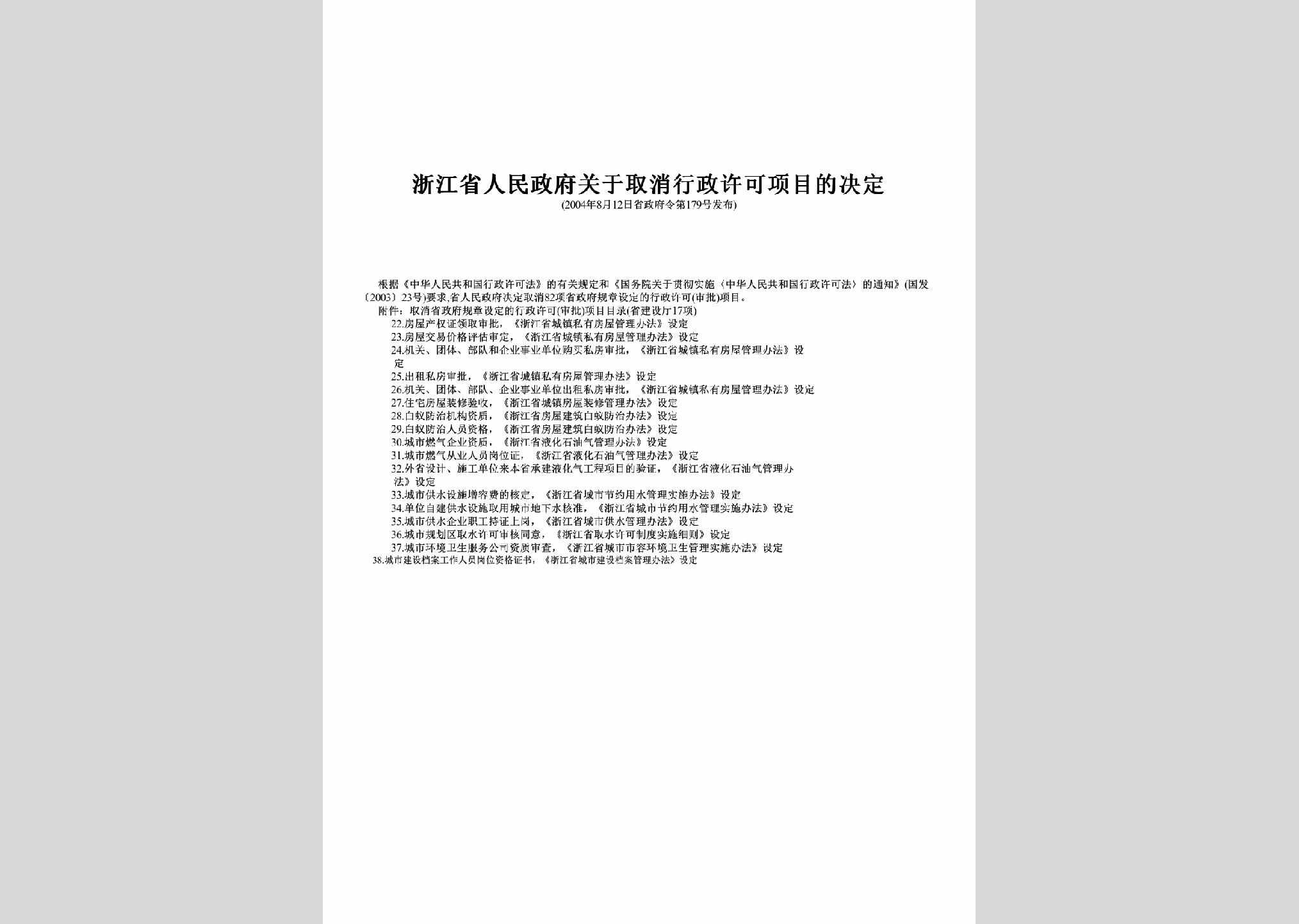 浙江省政府令第179号：关于取消行政许可项目的决定