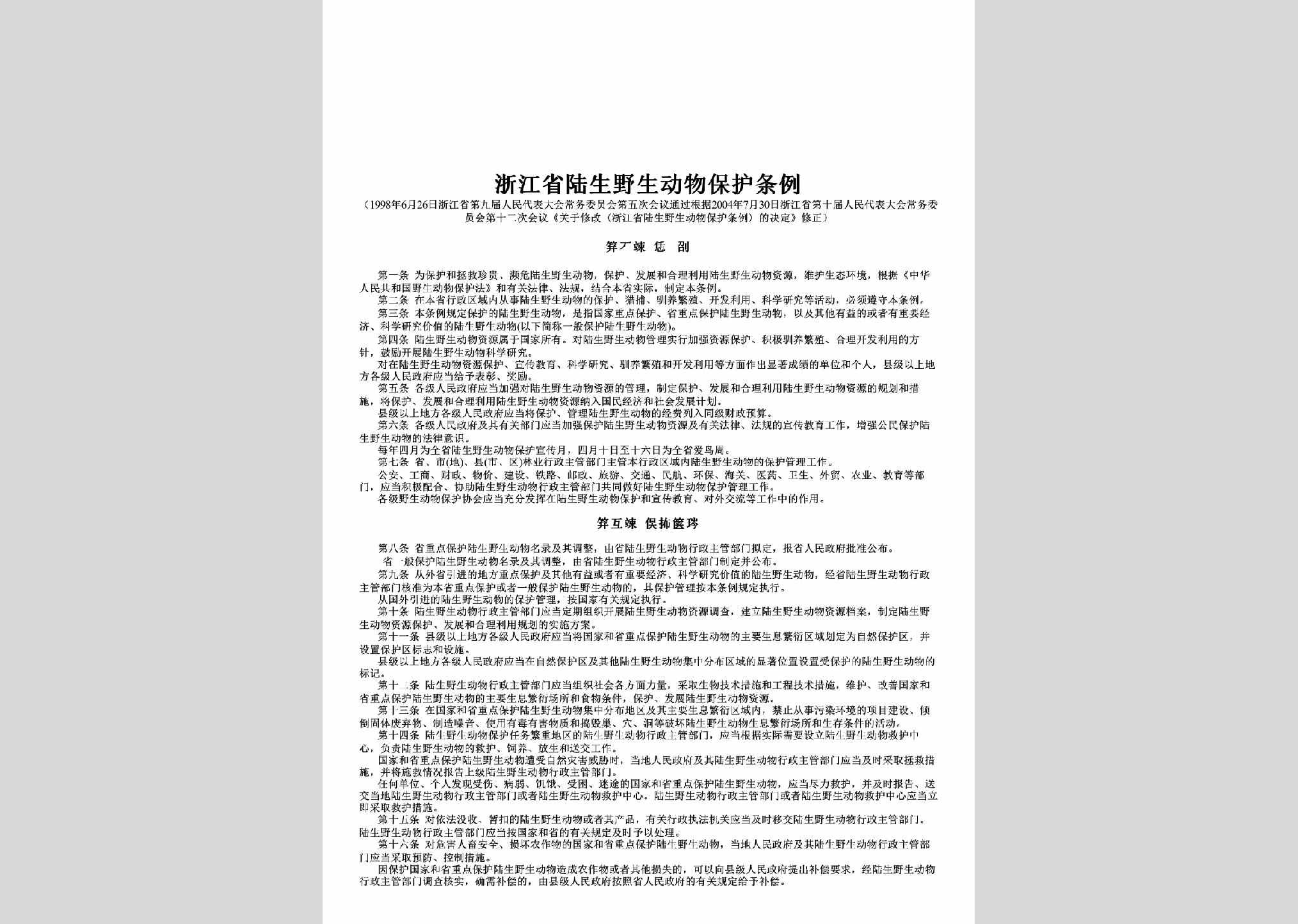 ZJ-LSYSDWBH-2004：浙江省陆生野生动物保护条例