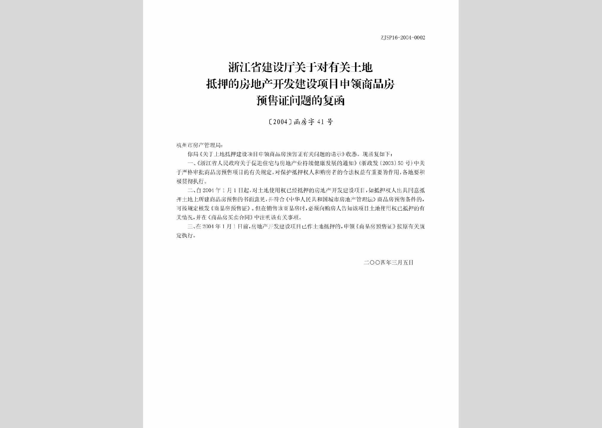 [2004]函房字41号：浙江省建设厅关于对有关土地抵押的房地产开发建设项目申领商品房预售证问题的复函