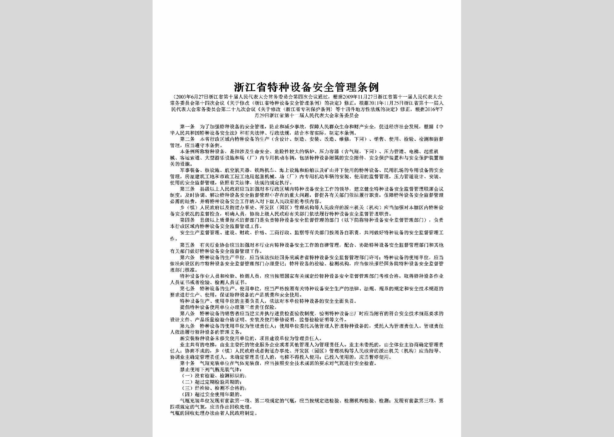 ZJTZSBAZ-2016：浙江省特种设备安全管理条例