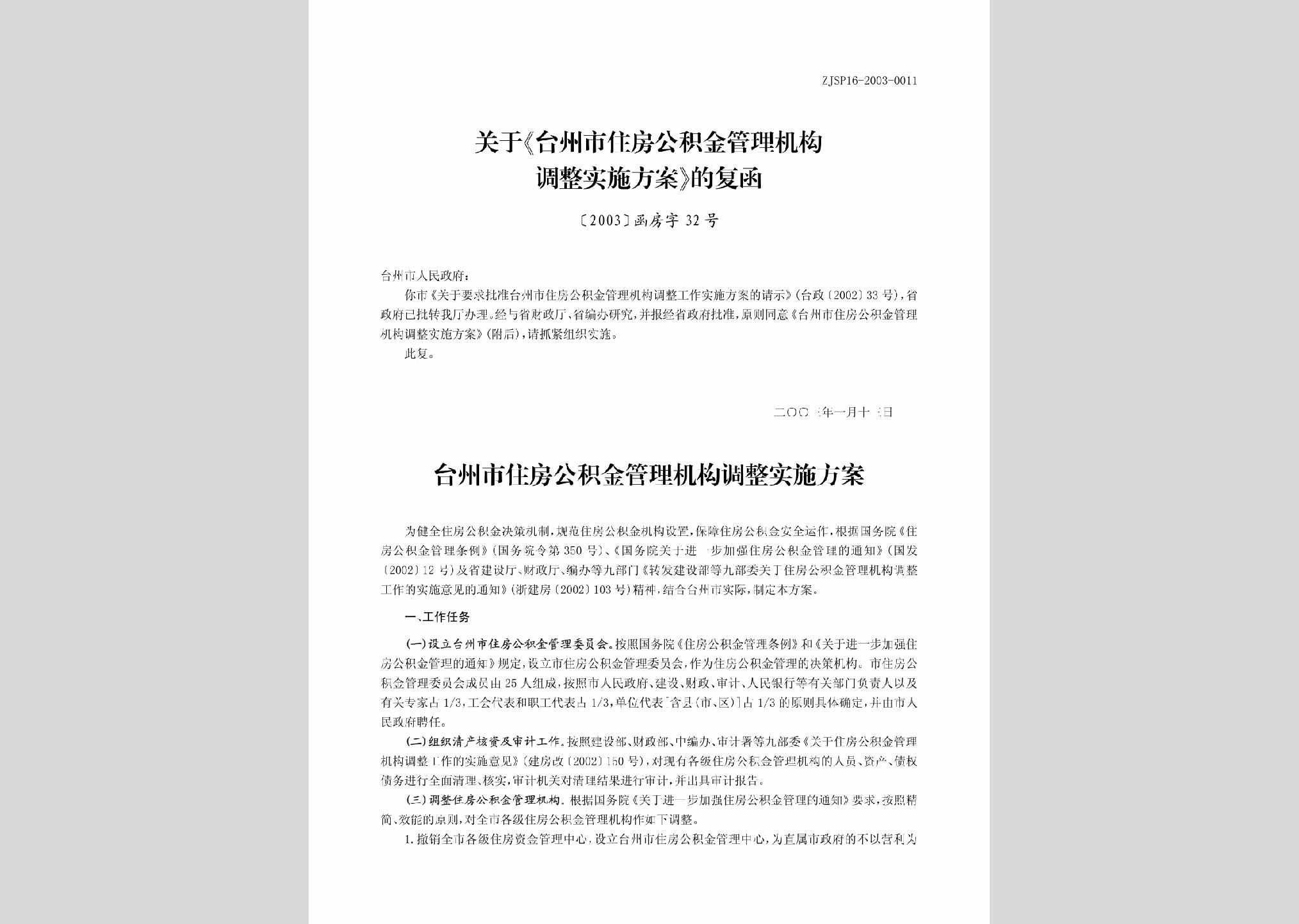 [2003]函房字32号：关于《台州市住房公积金管理机构调整实施方案》的通知