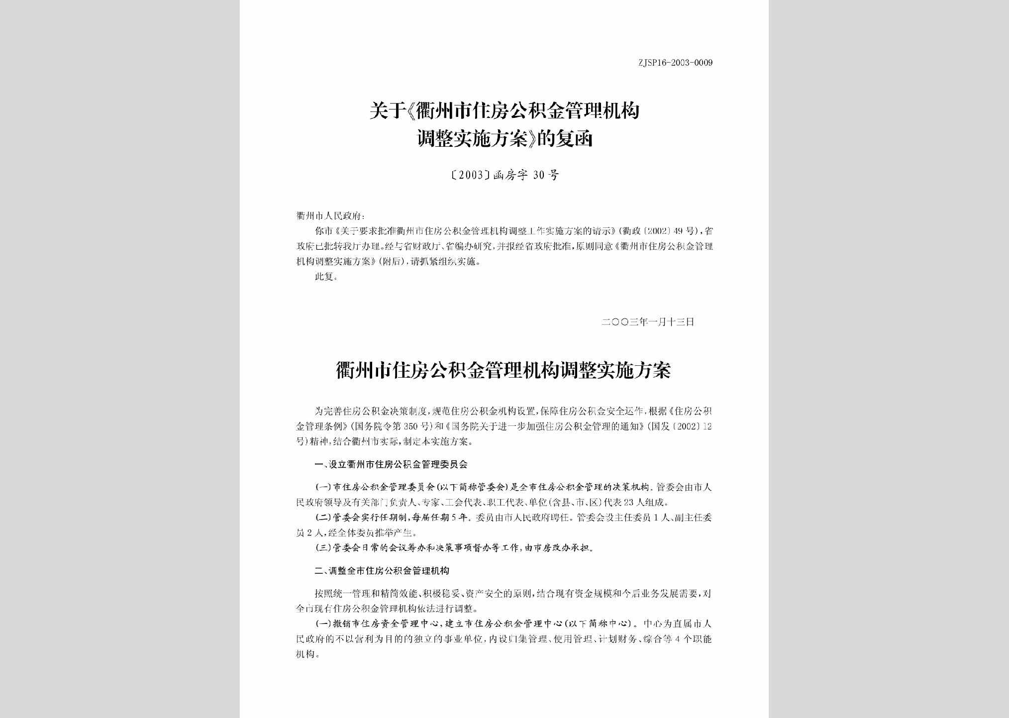[2003]函房字30号：关于《衢州市住房公积金管理机构调整实施方案》的通知