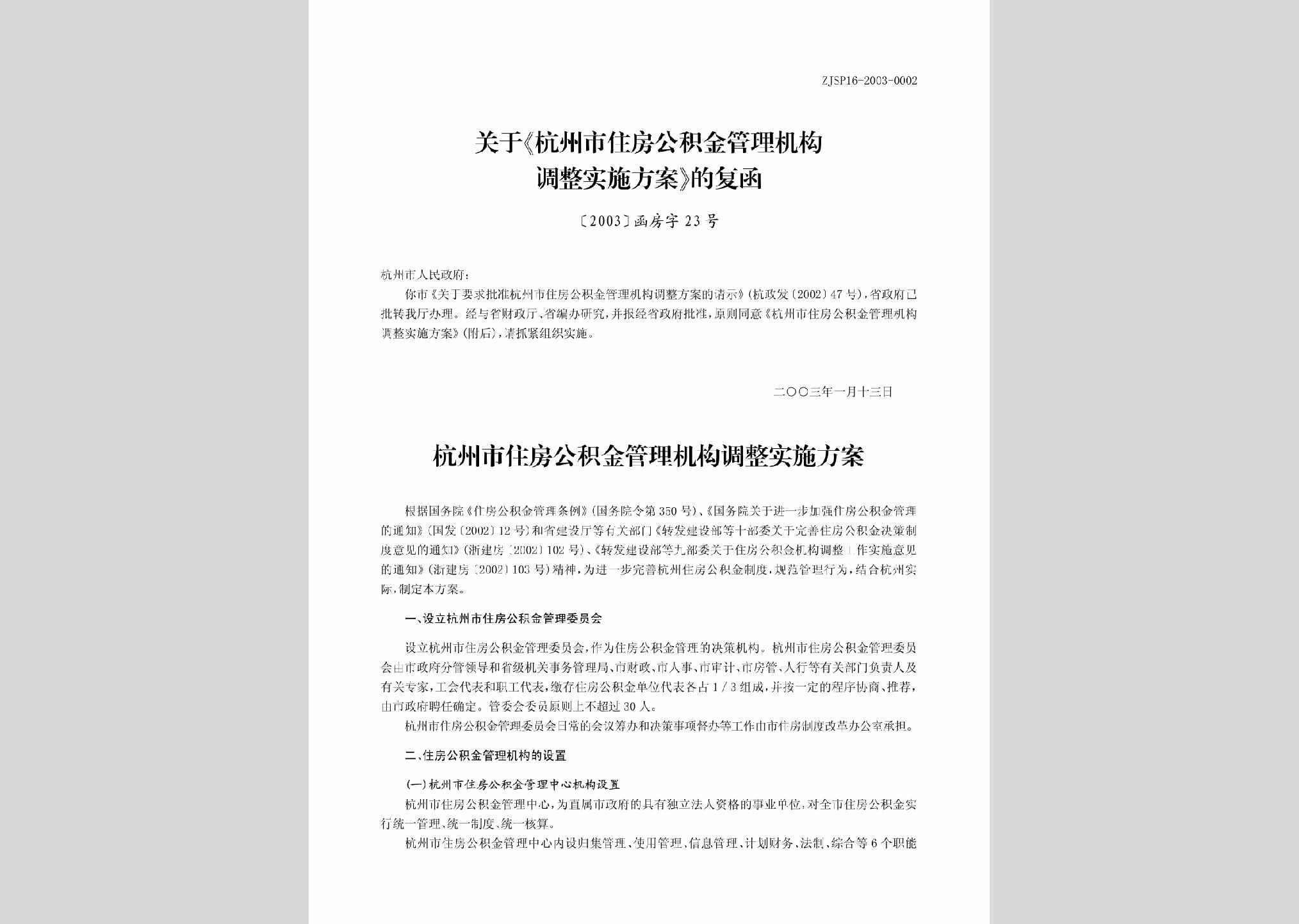 [2003]函房字23号：关于《杭州市住房公积金管理机构调整实施方案》的通知