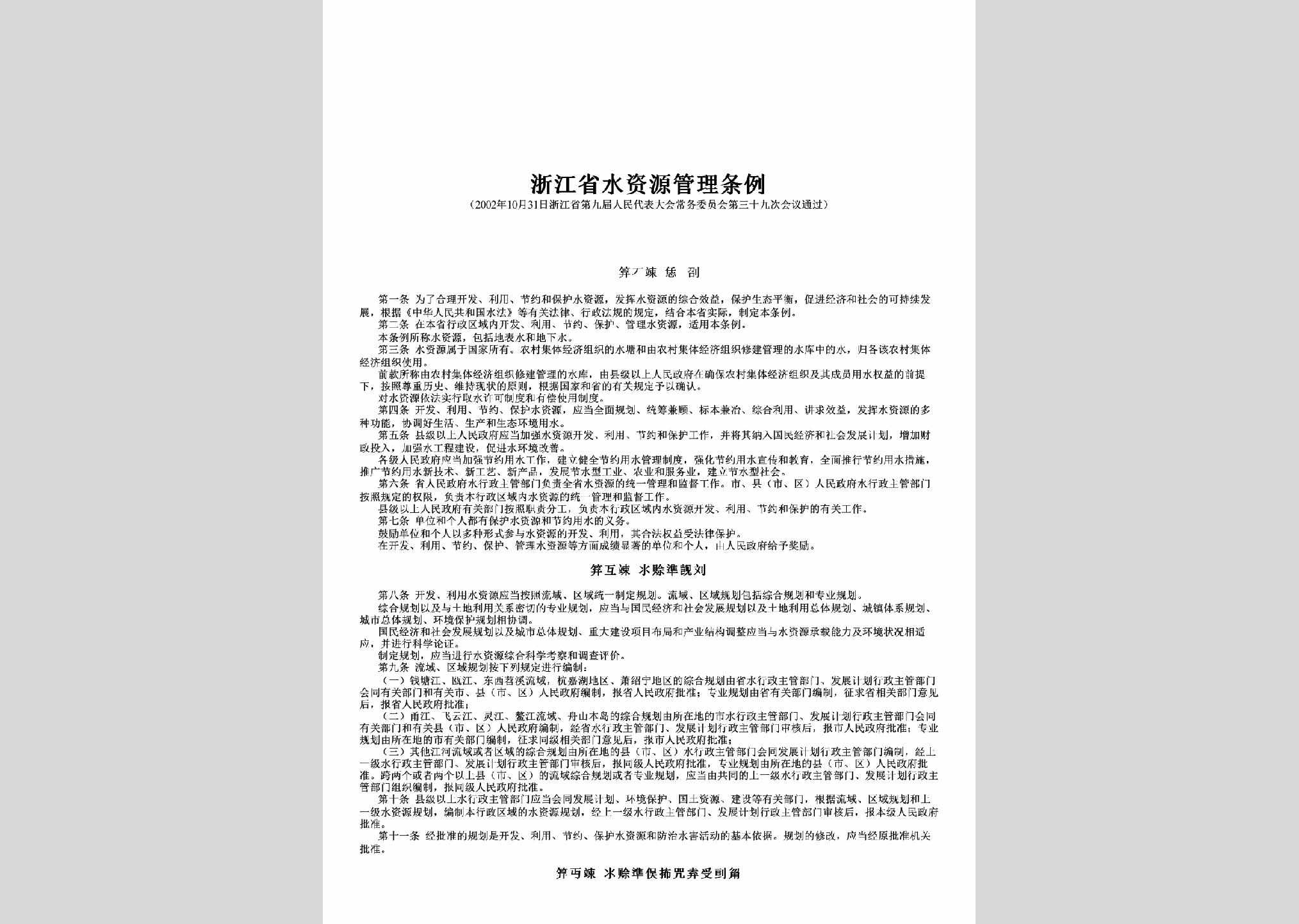 ZJ-SZYGLTL-2002：浙江省水资源管理条例