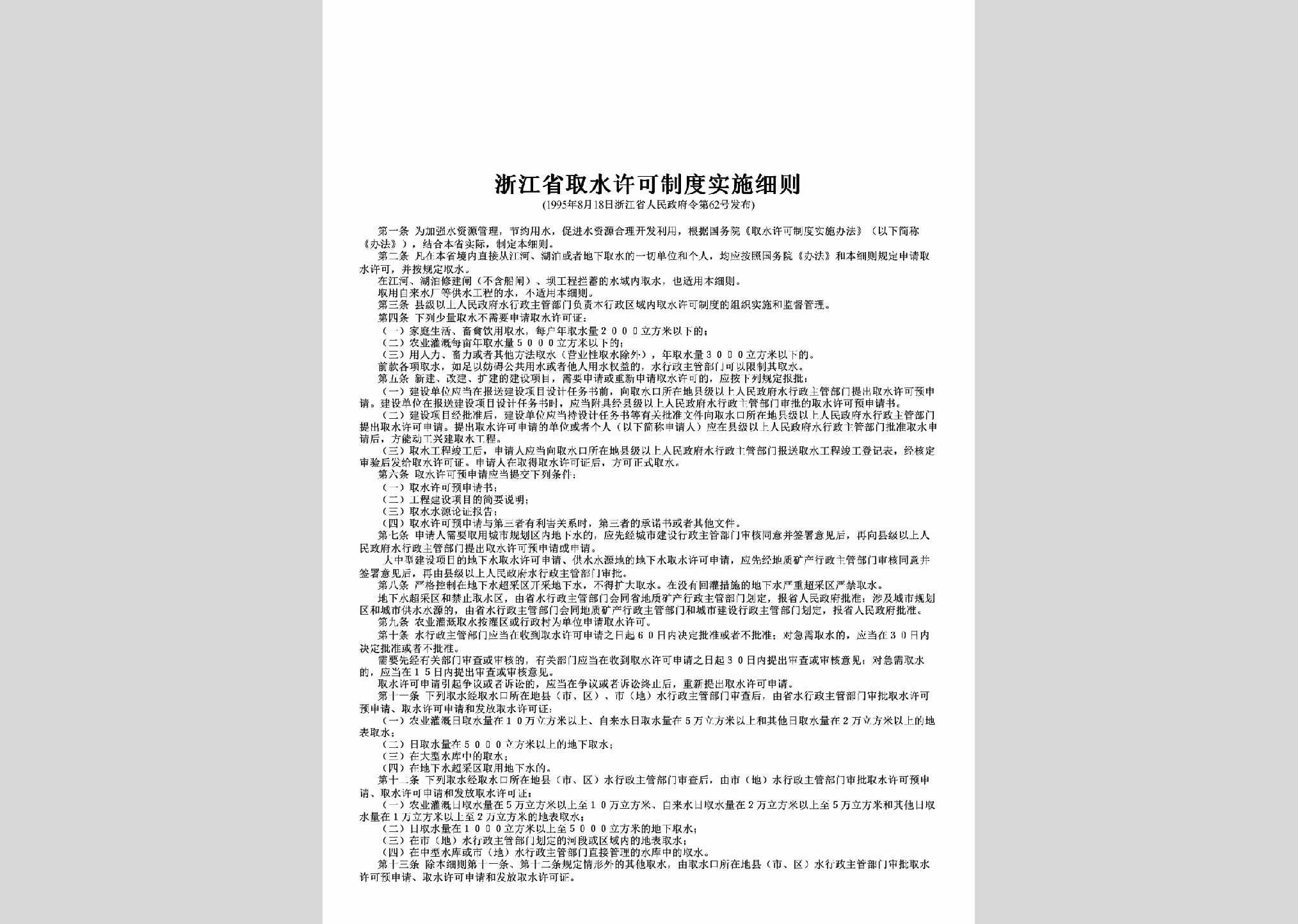 浙江省人民政府令第62号：浙江省取水许可制度实施细则